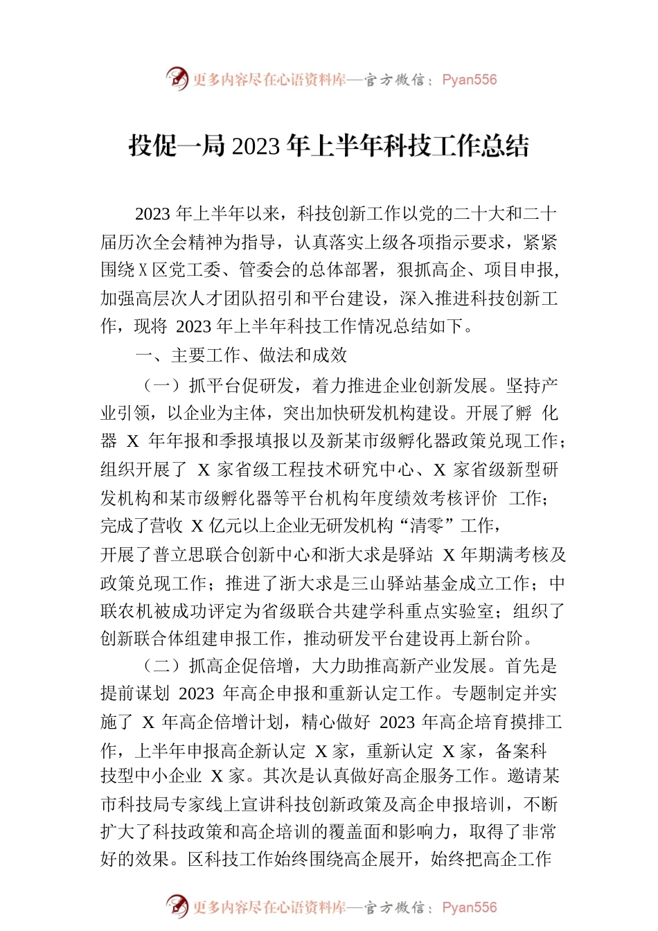 投促一局2023年上半年科技工作总结(20230710).docx_第1页