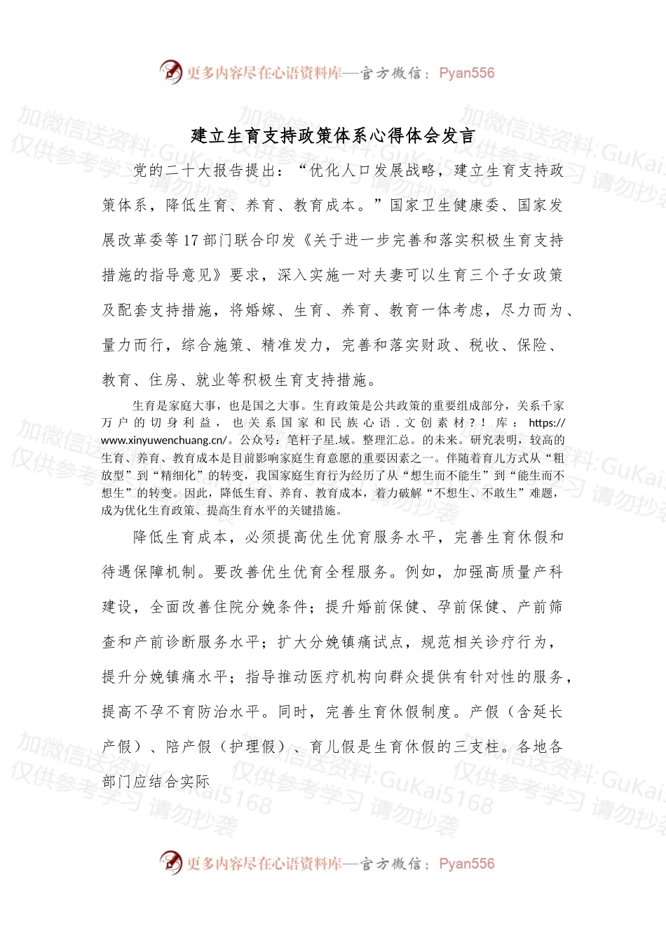 建立生育支持政策体系心得体会发言.docx_第1页