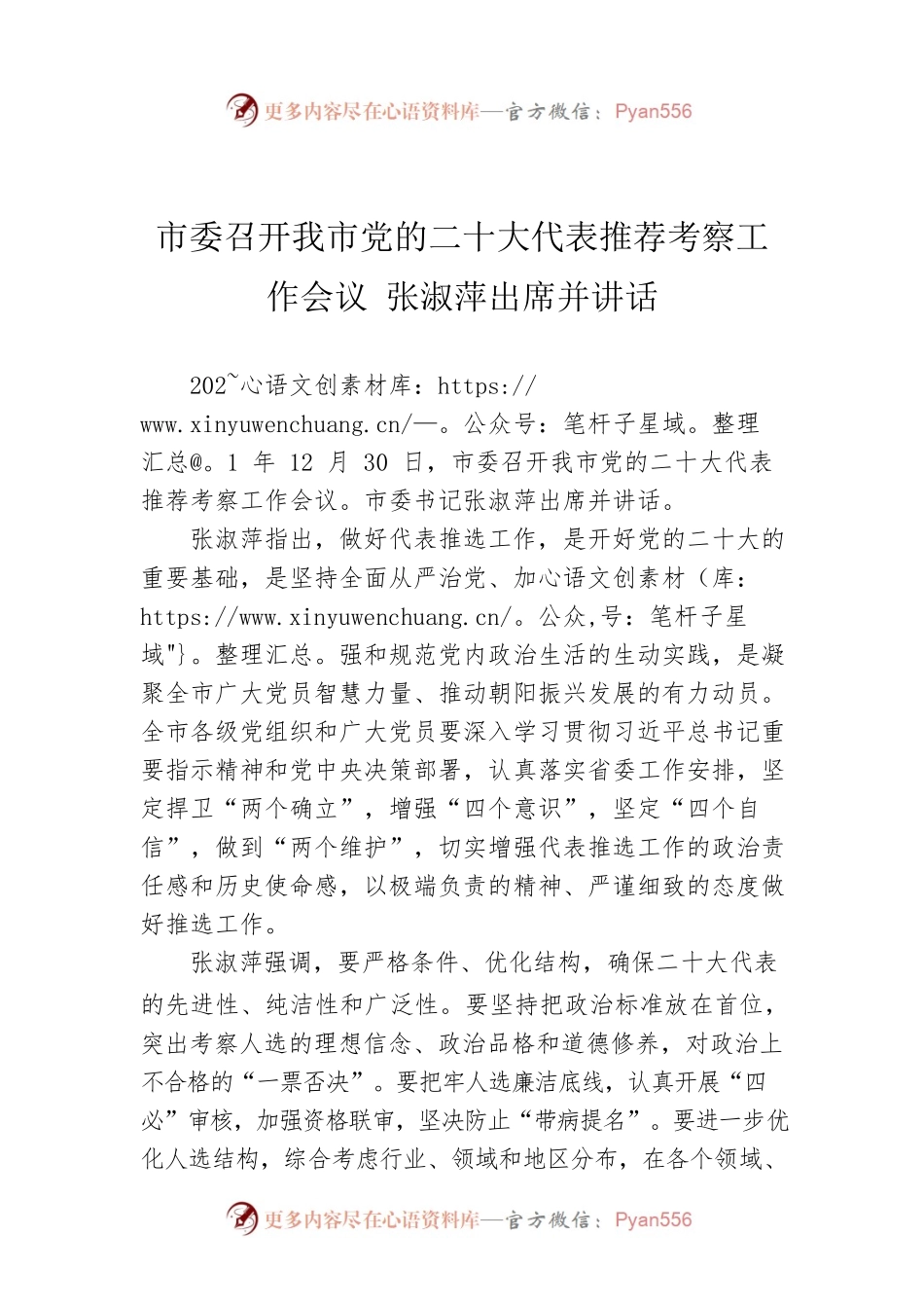 市委召开我市党的二十大代表推荐考察工作会议 张淑萍出席并讲话.docx_第1页