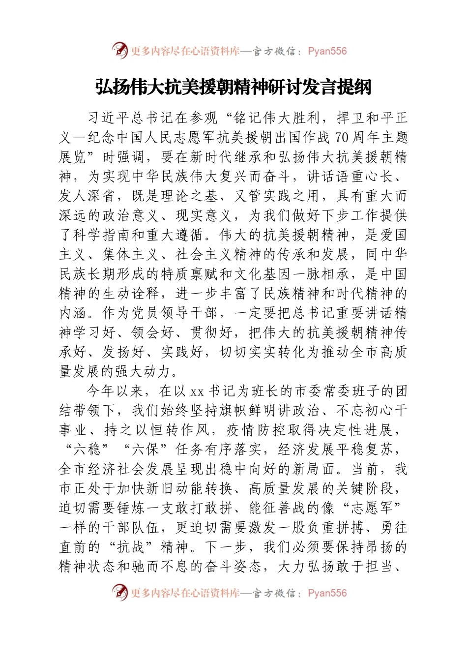 弘扬伟大抗美援朝精神研讨发言提纲.docx_第1页
