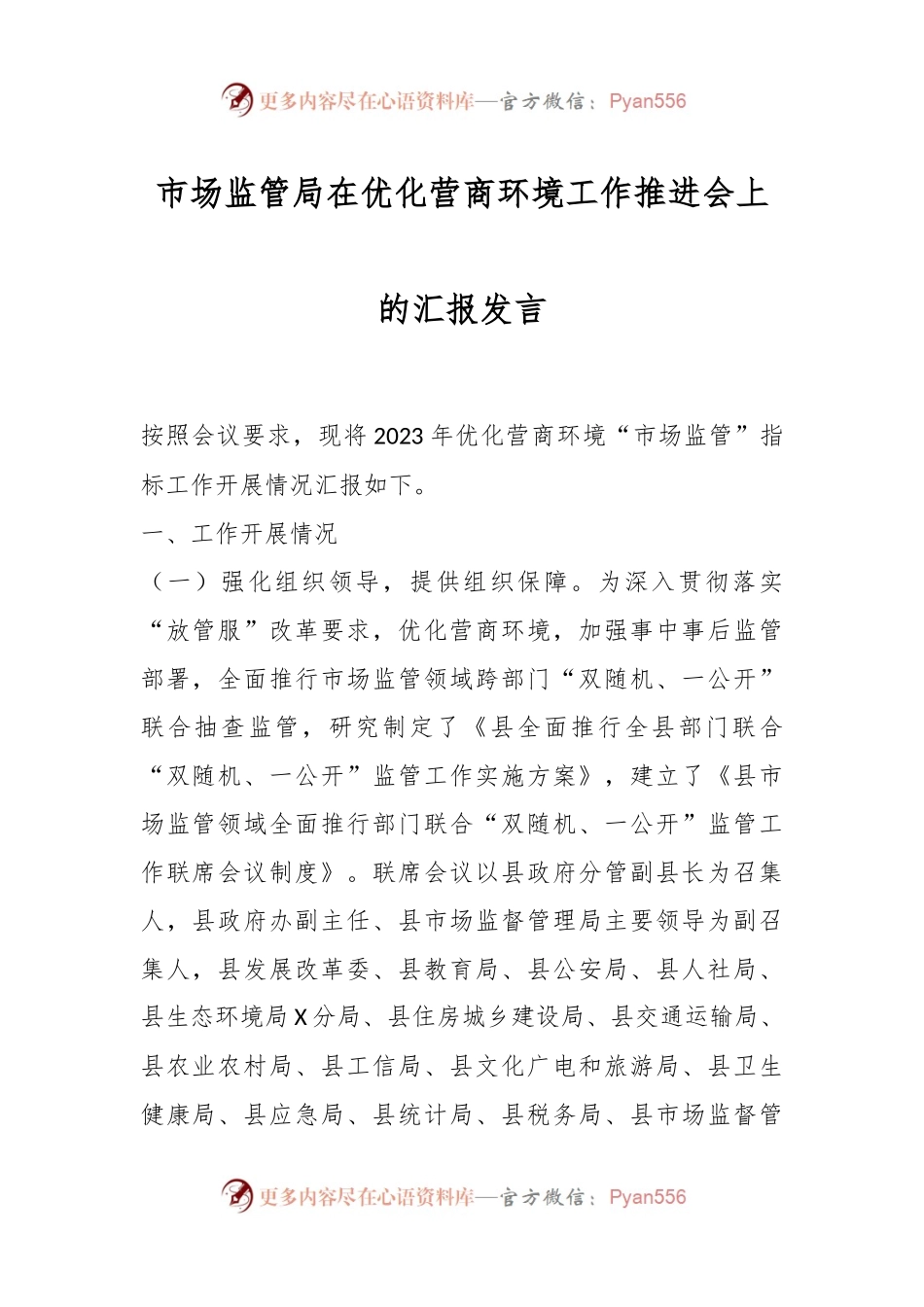 市场监管局在优化营商环境工作推进会上的汇报发言稿.docx_第1页
