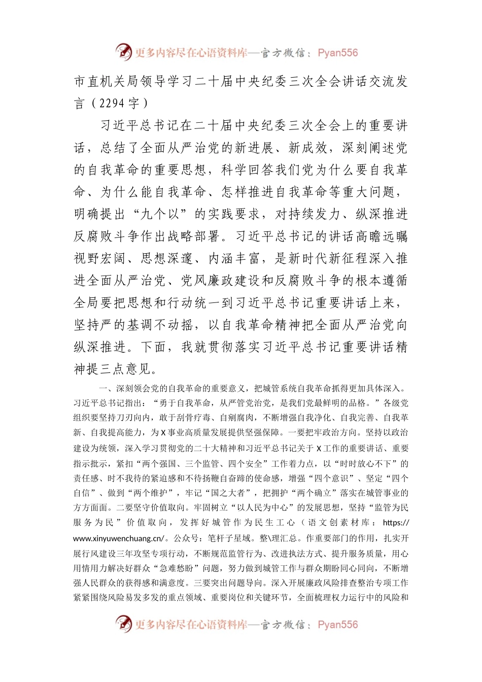 市直机关学习纪委三次全会讲话交流发言.docx_第1页