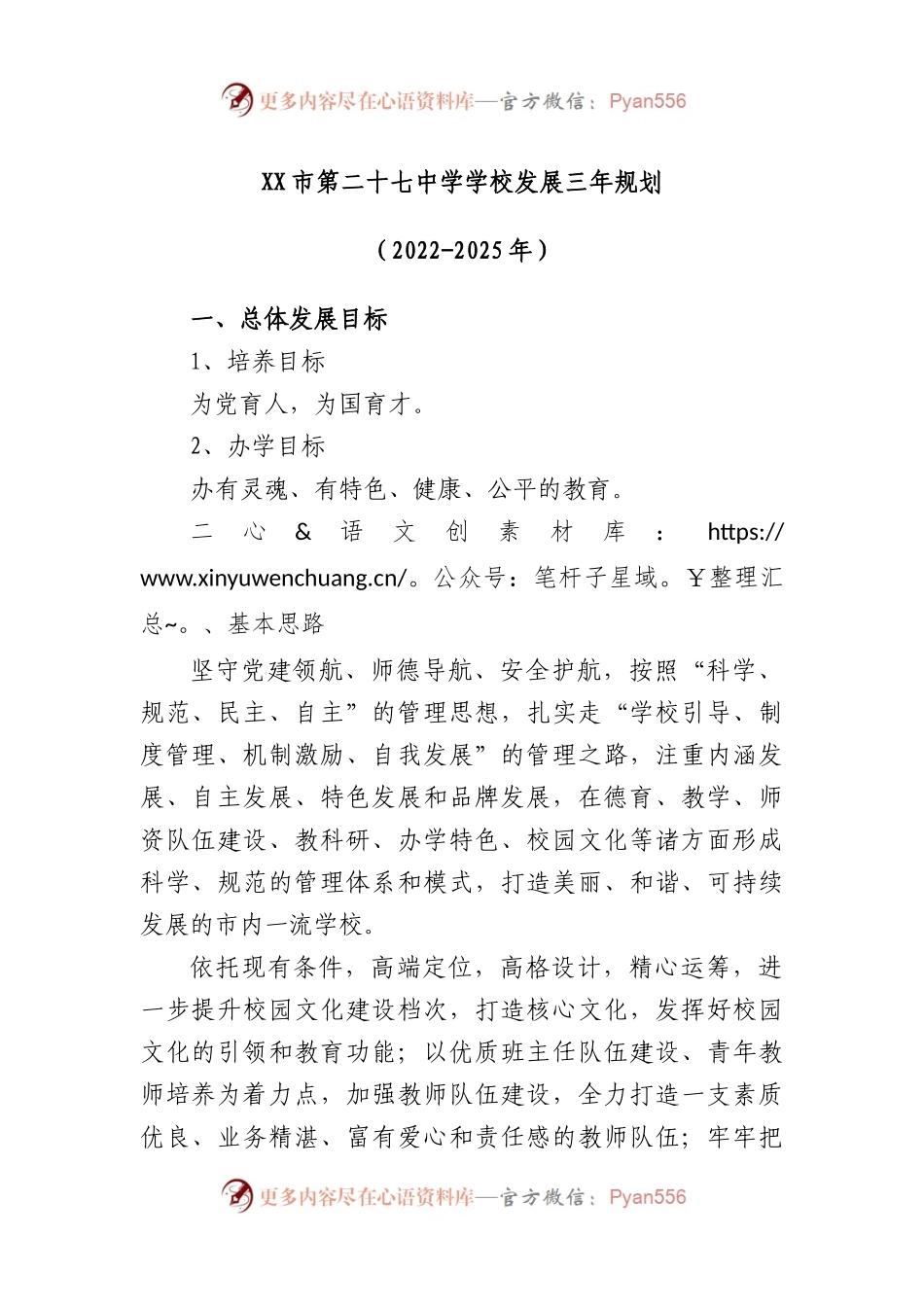 市第二十七中学学校发展三年规划（2022—2025）.docx_第1页