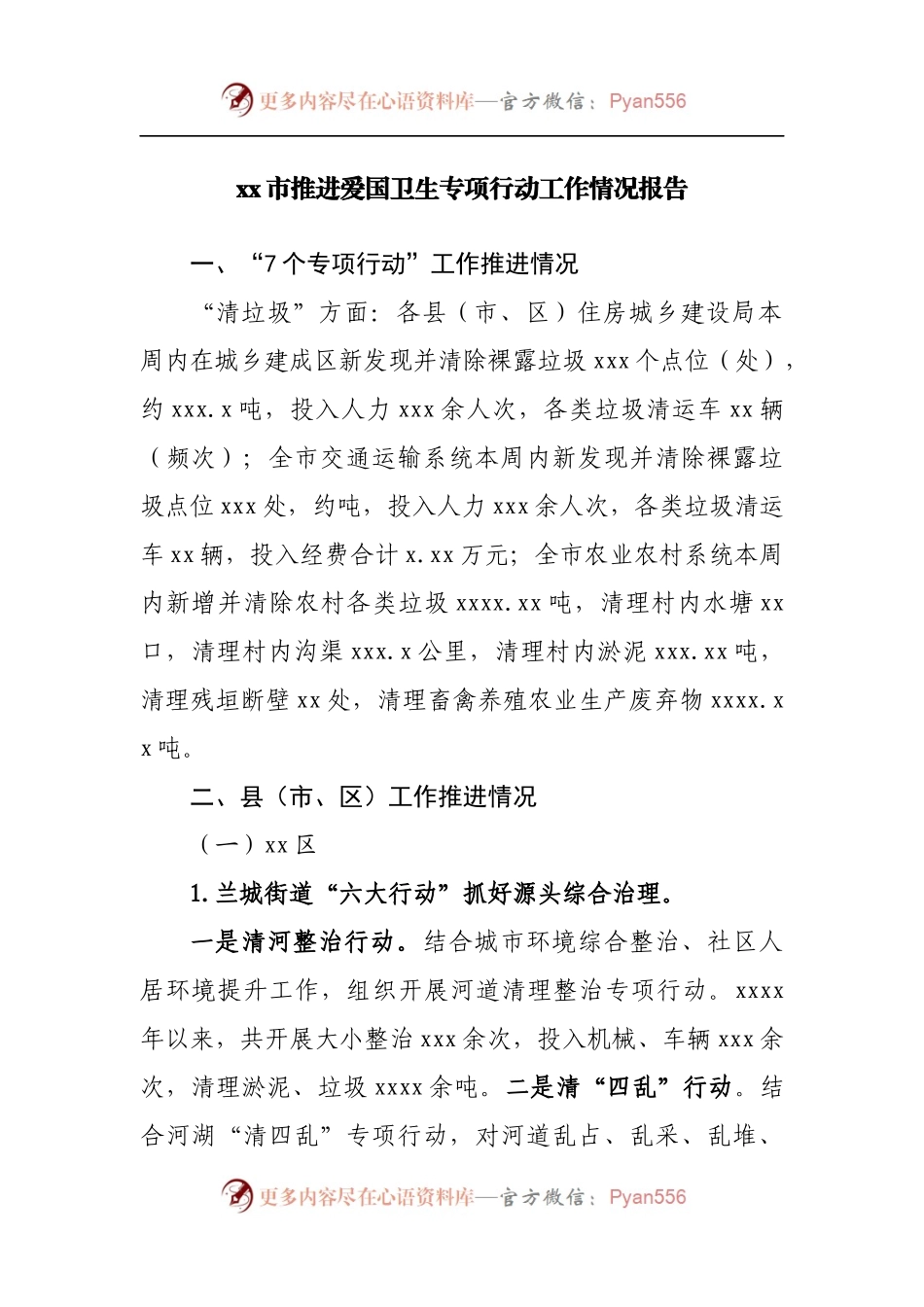 推进爱国卫生专项行动工作情况报告.docx_第1页