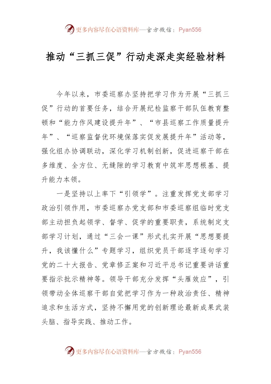 推动“三抓三促”行动走深走实经验材料.docx_第1页