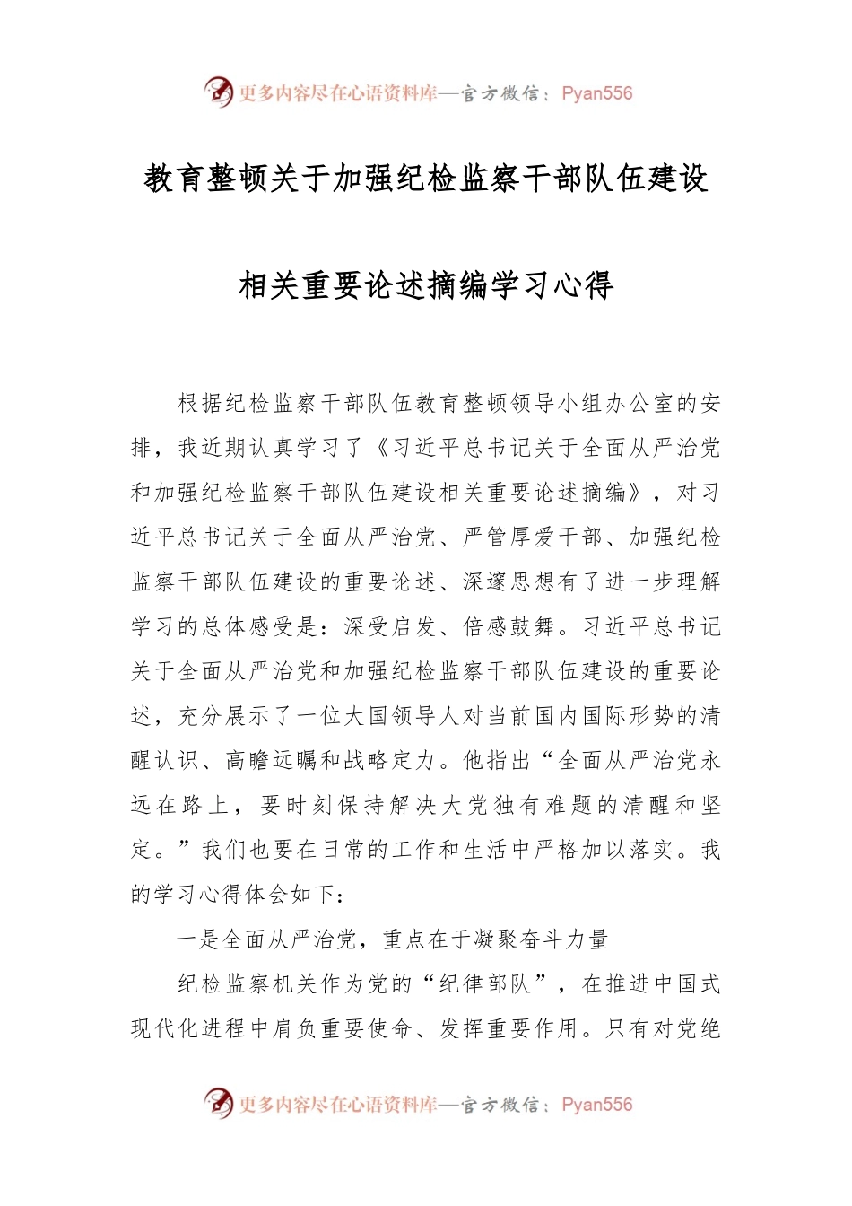 教育整顿关于加强纪检监察干部队伍建设相关重要论述摘编学习心得.docx_第1页