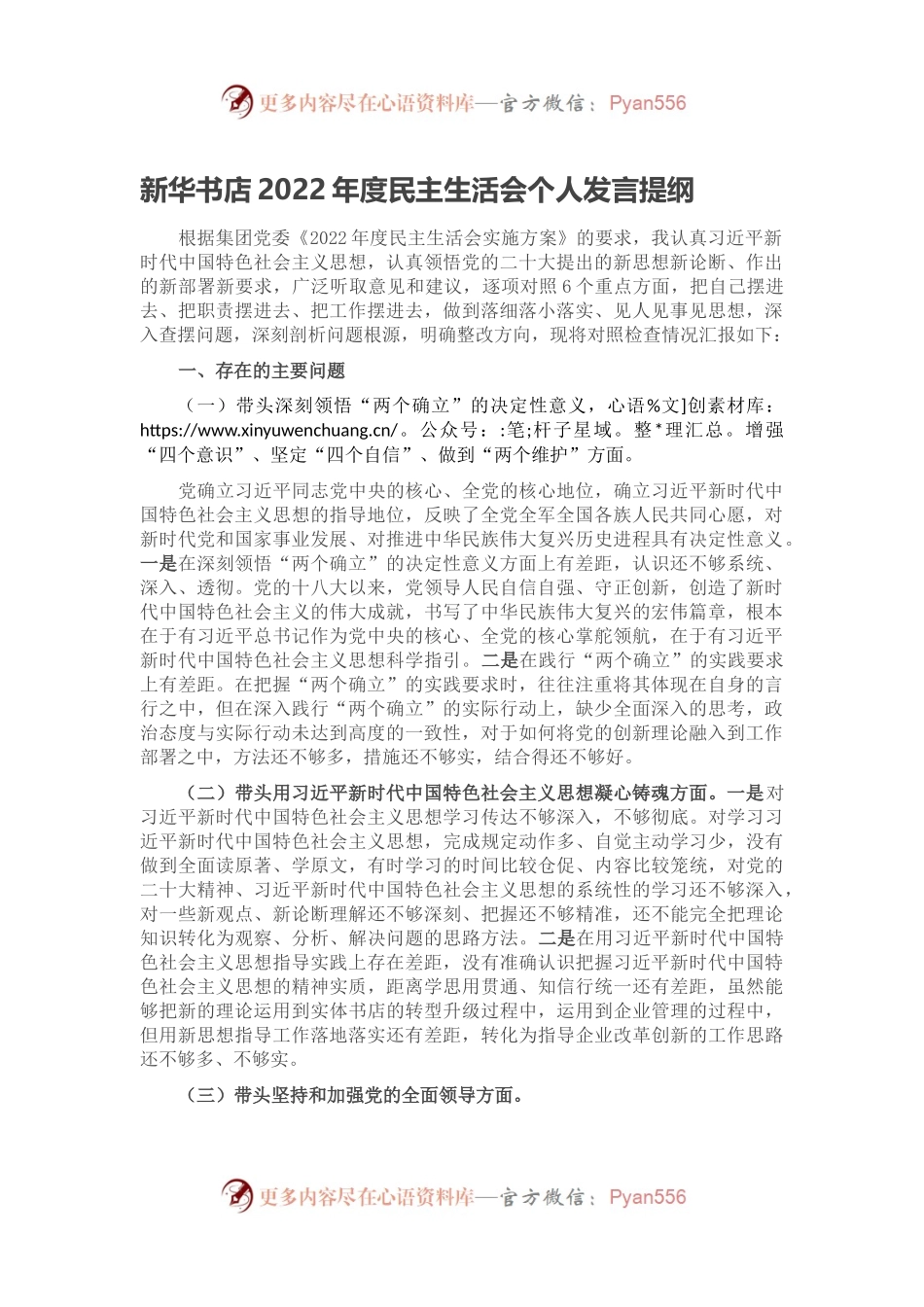 新华书店2022年度民主生活会个人发言提纲.docx_第1页