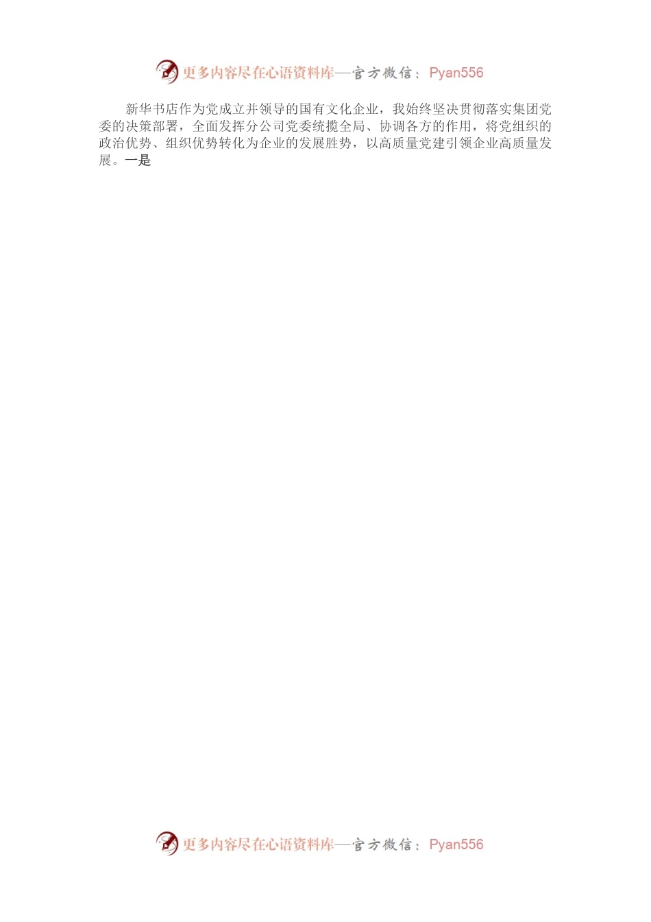 新华书店2022年度民主生活会个人发言提纲.docx_第2页