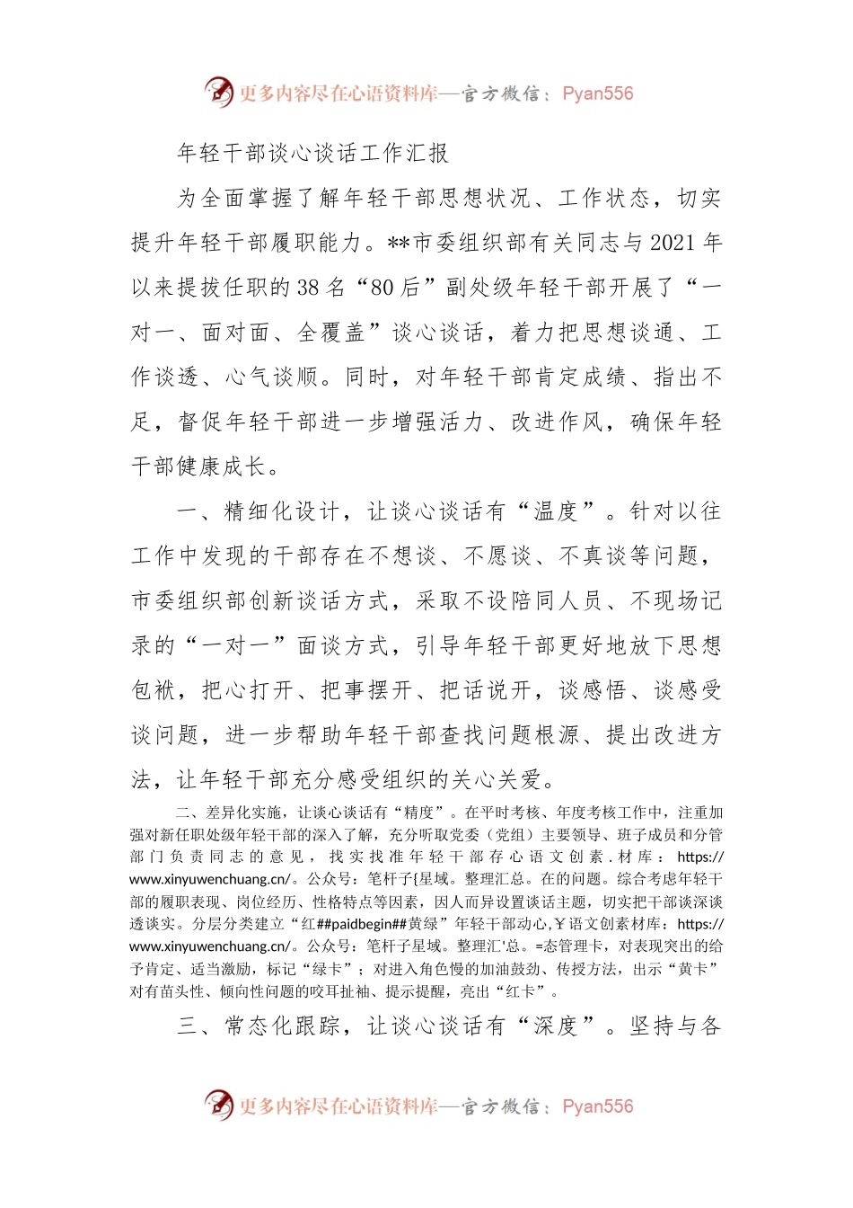 年轻干部谈心谈话工作汇报.docx_第1页