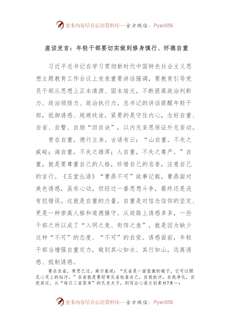 座谈发言：年轻干部要切实做到修身慎行、怀德自重.docx_第1页