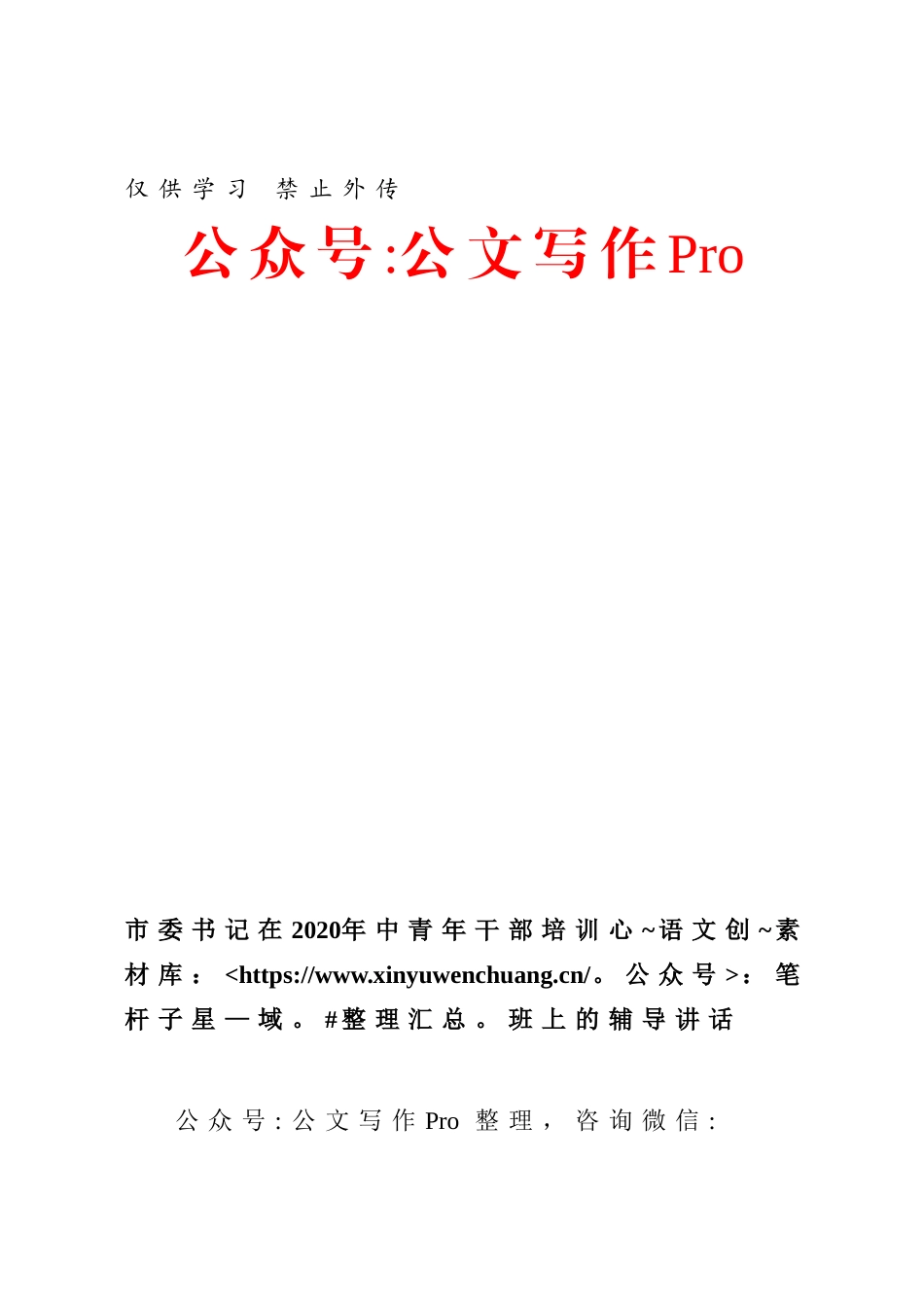 市委书记在2020年中青年干部培训班上的辅导讲话.docx_第1页