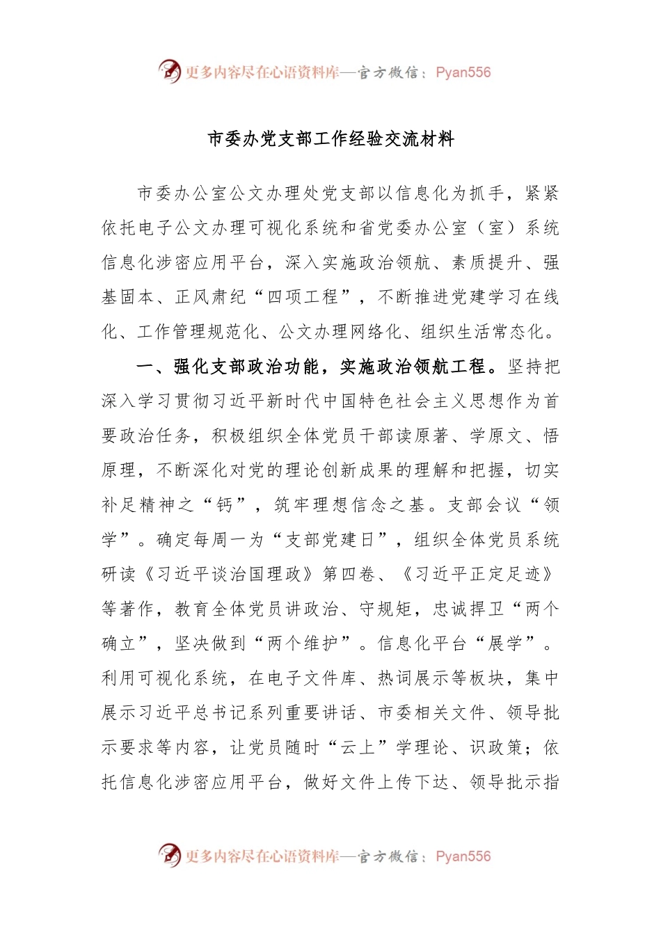 市委办党支部工作经验交流材料.docx_第1页