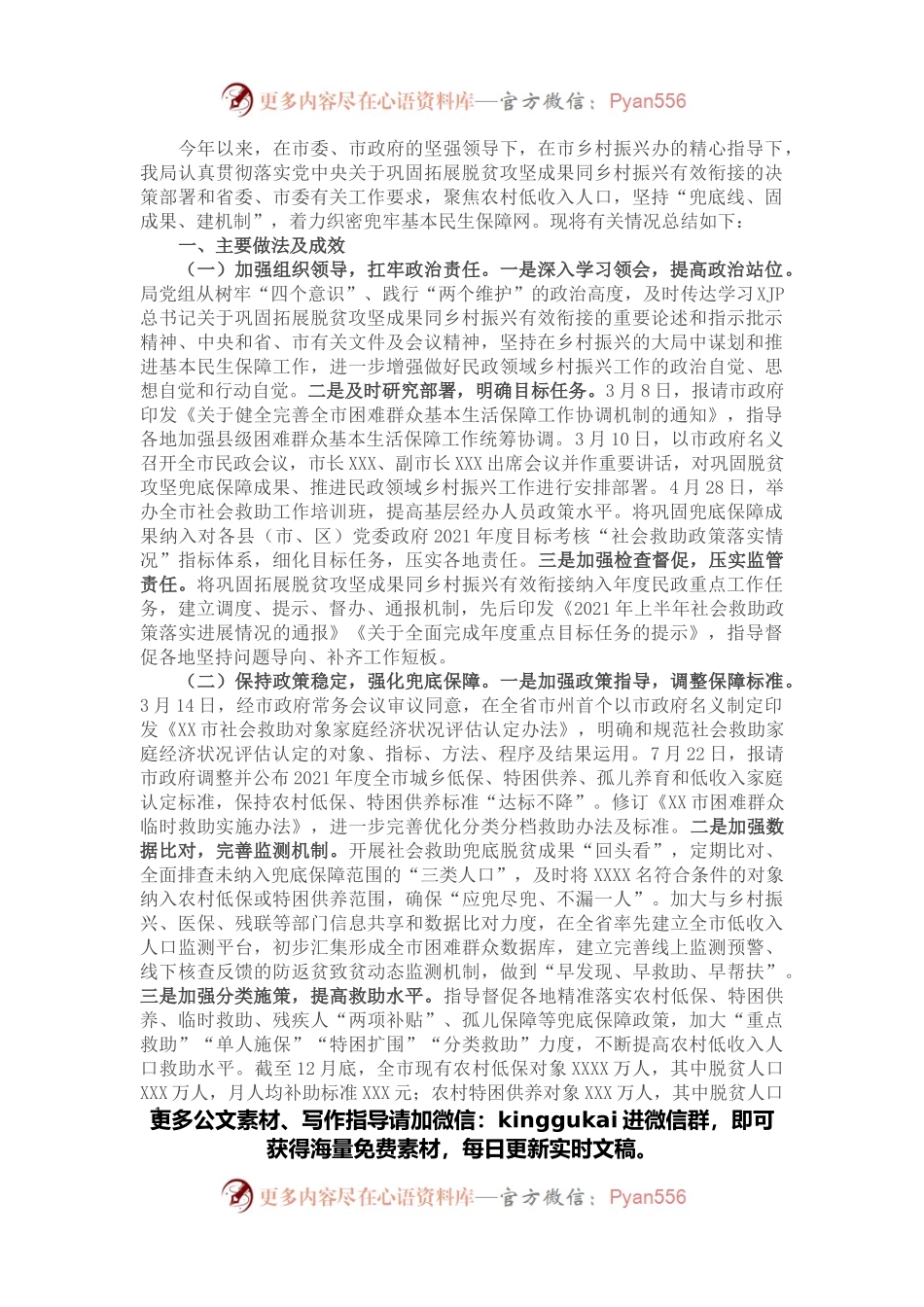 市民政局巩固拓展脱贫攻坚成果同乡村振兴有效衔接工作总结.docx_第1页