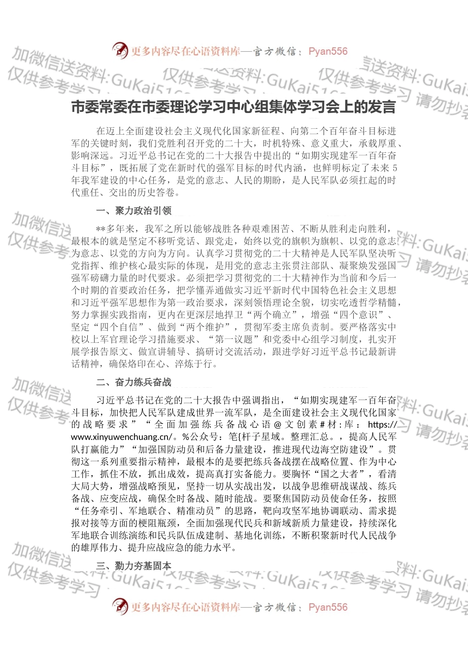 市委常委在市委理论学习中心组集体学习会上的发言.docx_第1页