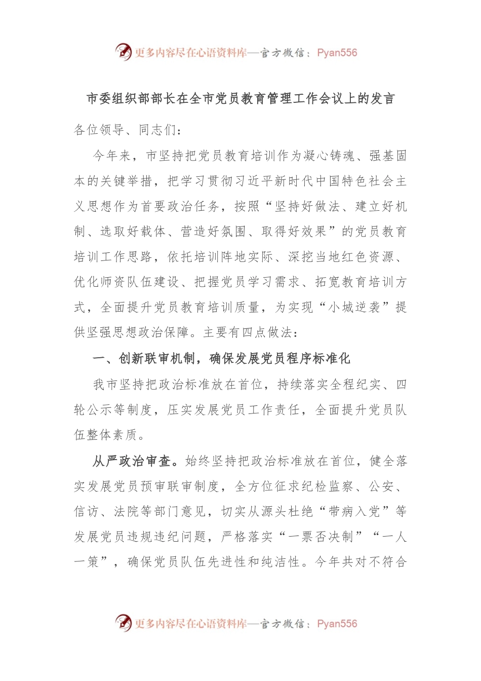 市委组织部部长在全市党员教育管理工作会议上的发言.docx_第1页