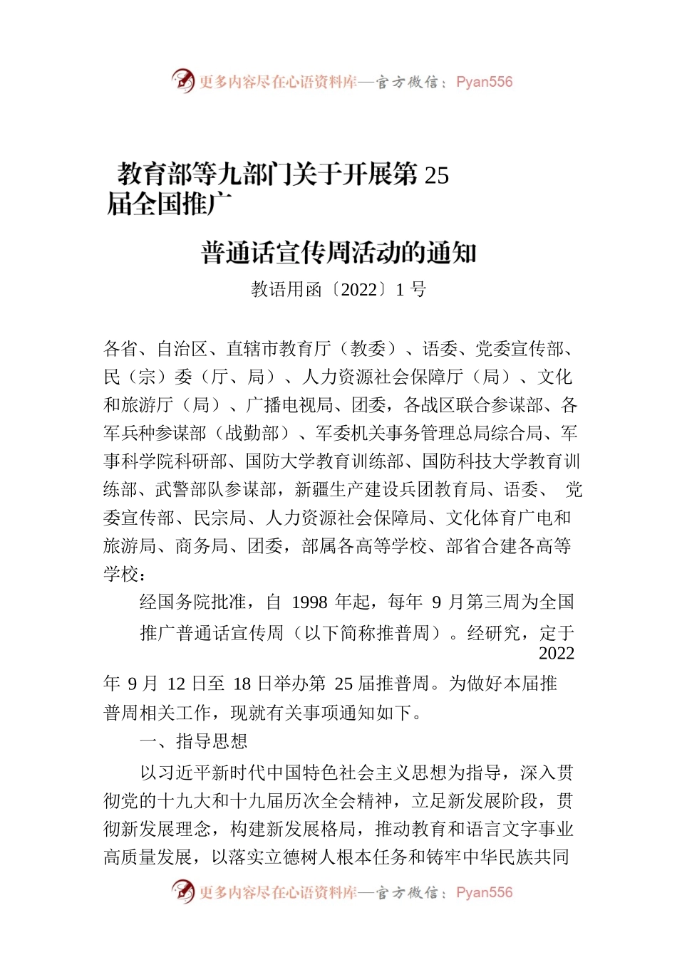 教育部等九部门关于开展第25届全国推广普通话宣传周活动的通知.docx_第1页