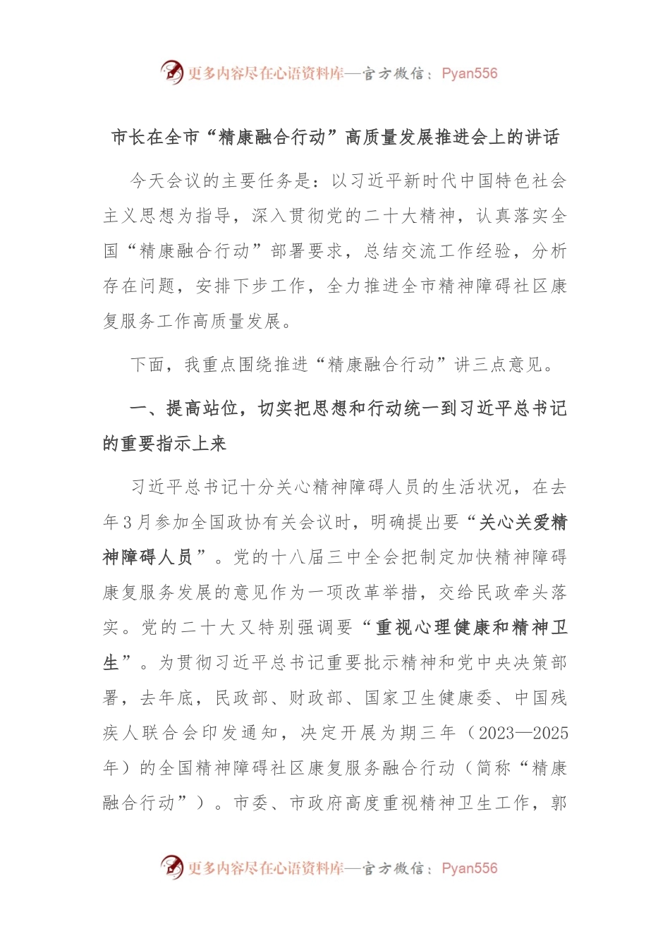 市长在全市“精康融合行动”高质量发展推进会上的讲话.docx_第1页