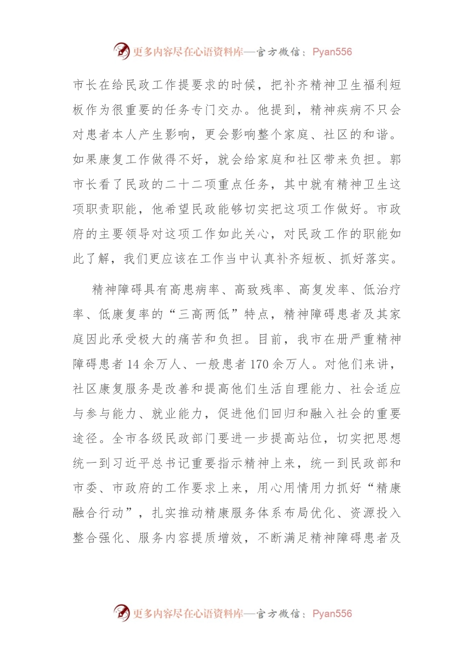 市长在全市“精康融合行动”高质量发展推进会上的讲话.docx_第2页