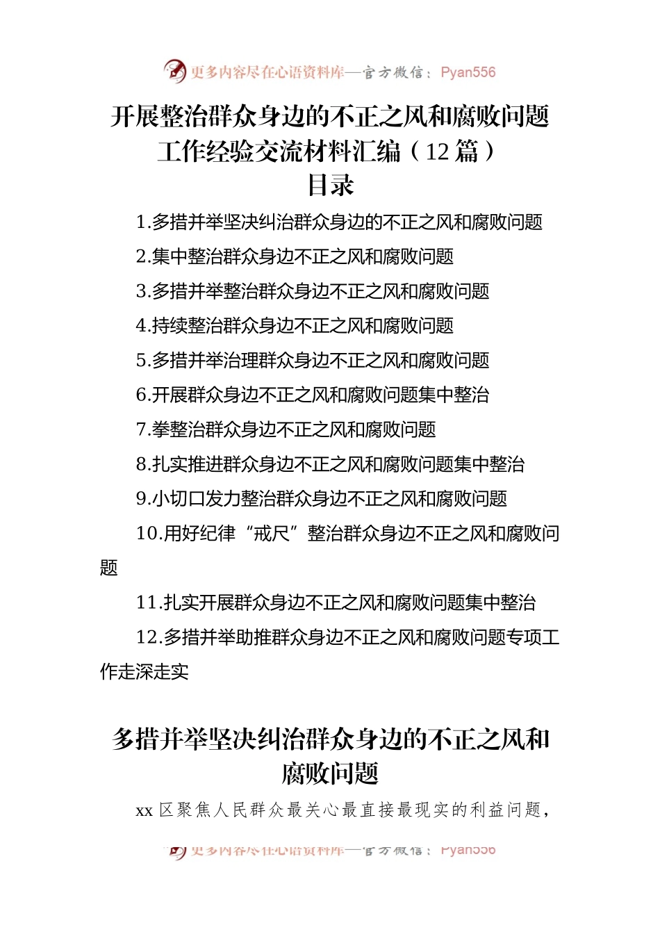 开展整治群众身边的不正之风和腐败问题工作经验交流材料汇编（12篇）.docx_第1页