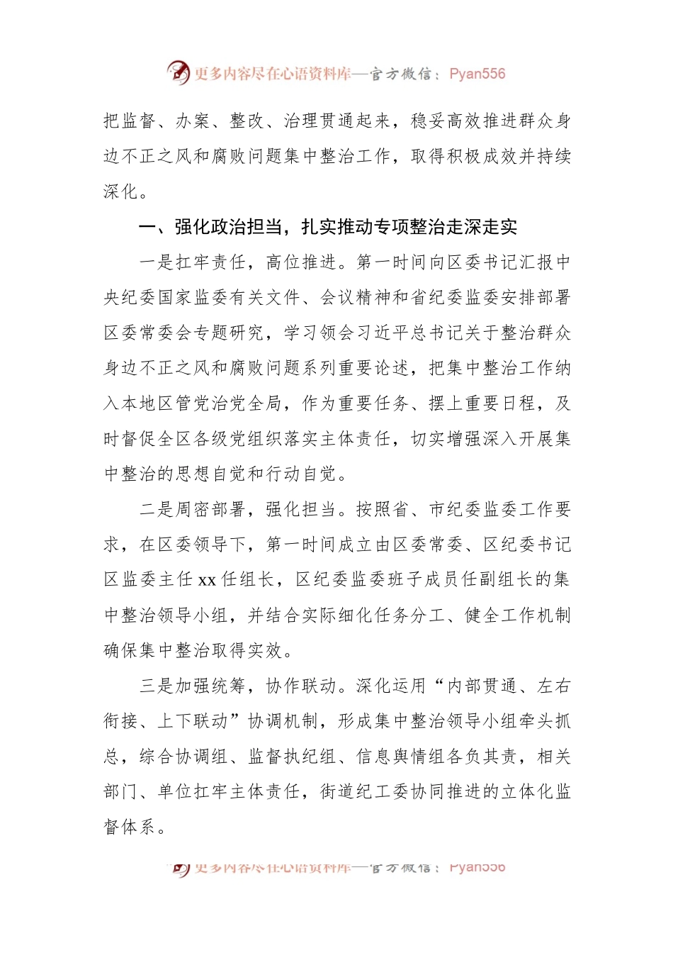 开展整治群众身边的不正之风和腐败问题工作经验交流材料汇编（12篇）.docx_第2页