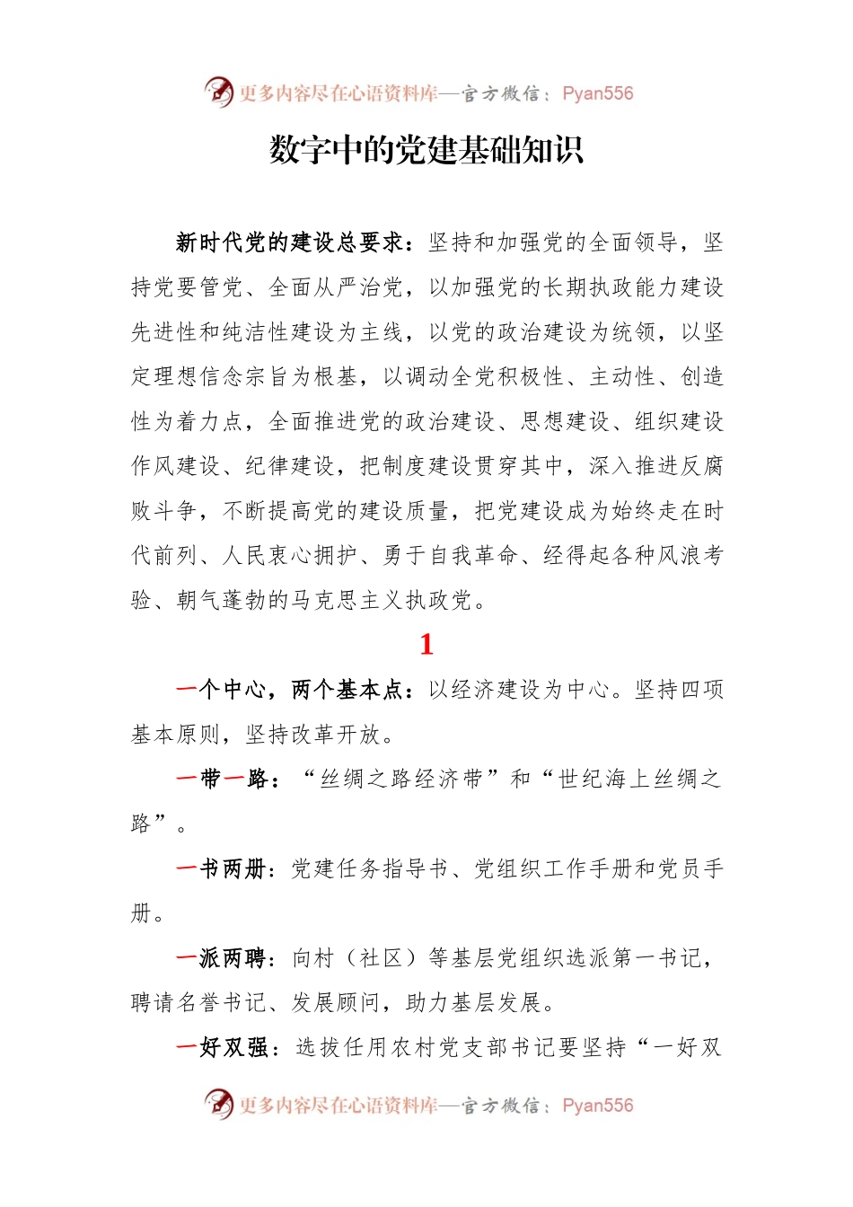 数字中的党建基础应知应会知识.docx_第1页
