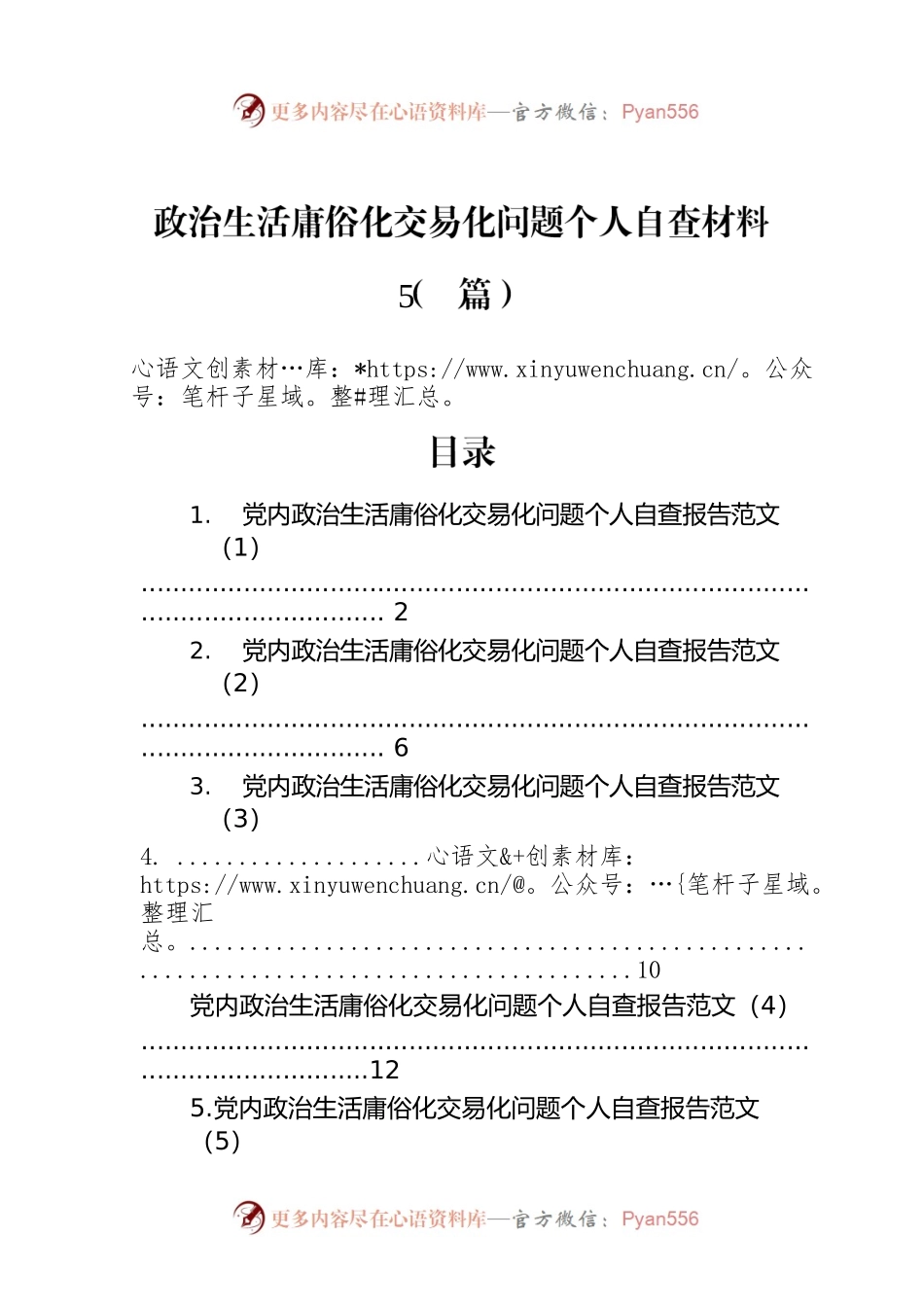政治生活庸俗化交易化问题个人自查材料（5篇）.docx_第1页