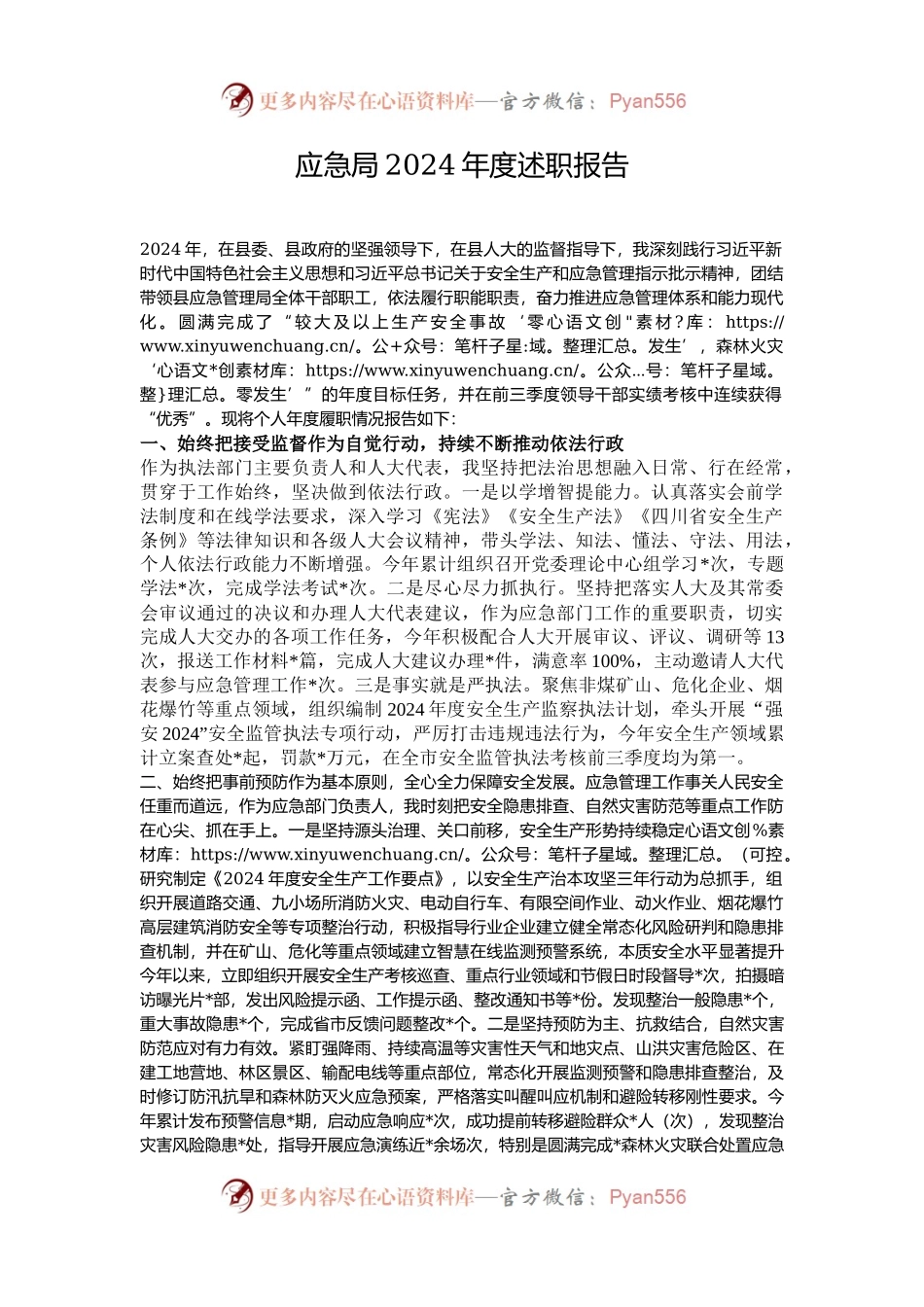 应急局2024年度述职报告.docx_第1页