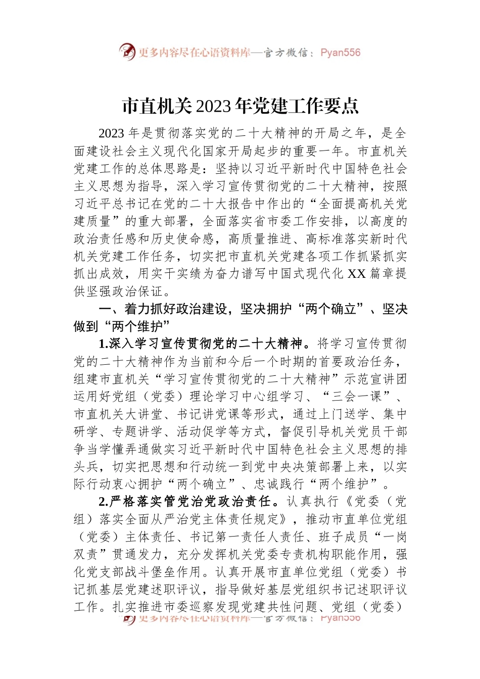 市直机关2023年党建工作要点.docx_第1页