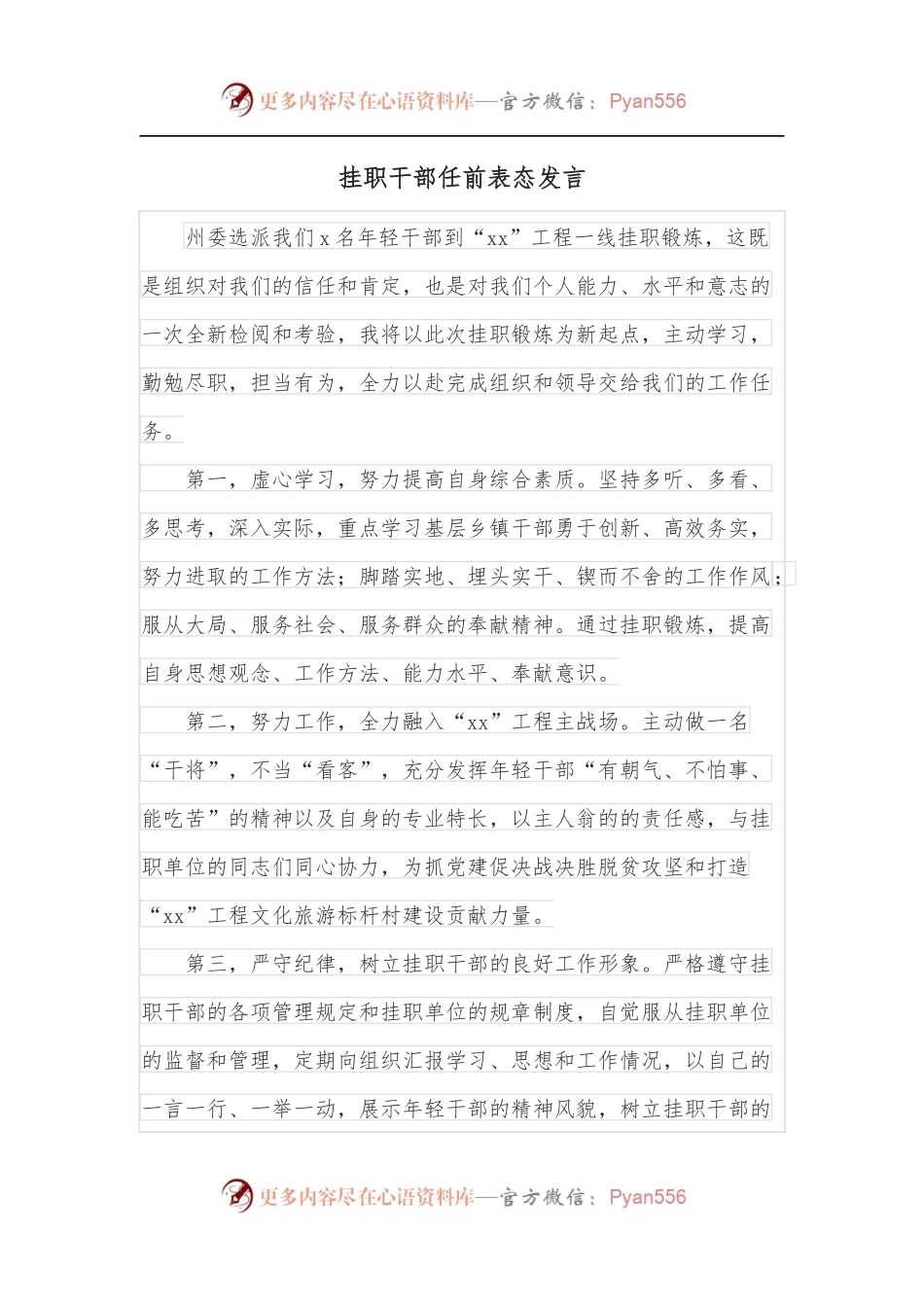 挂职干部任前表态发言.docx_第1页