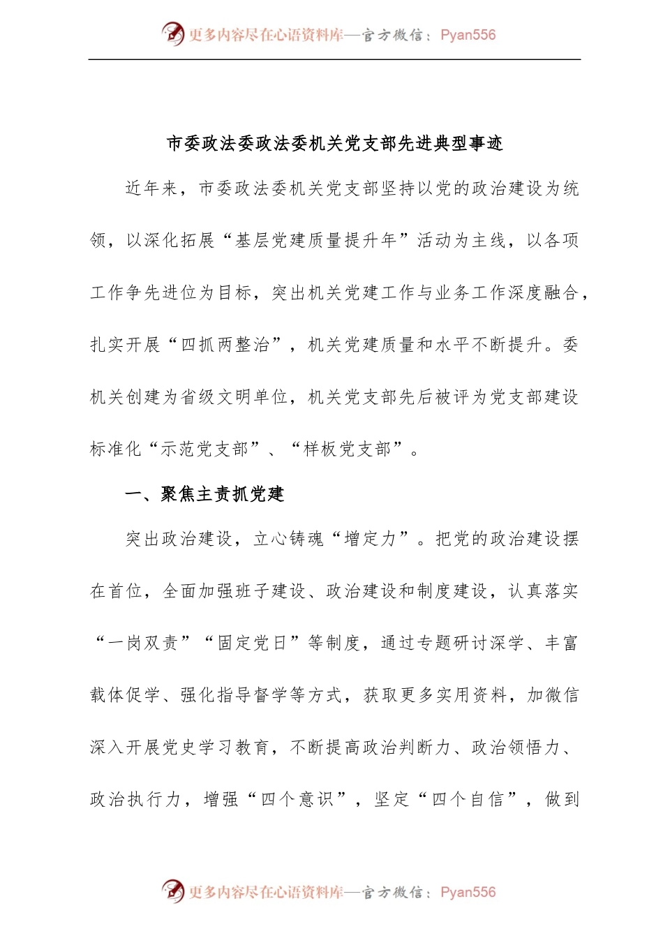 市委政法委政法委机关党支部先进典型事迹.docx_第1页