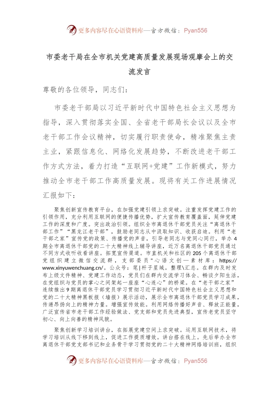 市委老干局在全市机关党建高质量发展现场观摩会上的交流发言.docx_第1页