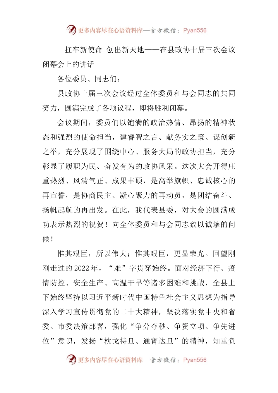扛牢新使命 创出新天地——在县政协十届三次会议闭幕会上的讲话.docx_第1页