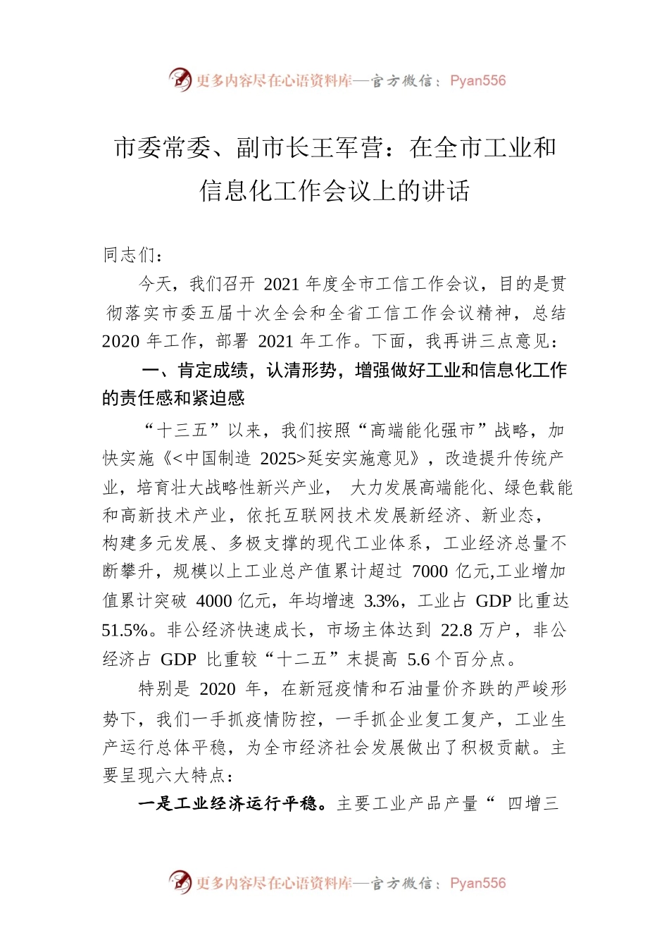 市委常委、副市长王军营：在全市工业和信息化工作会议上的讲话.docx_第1页