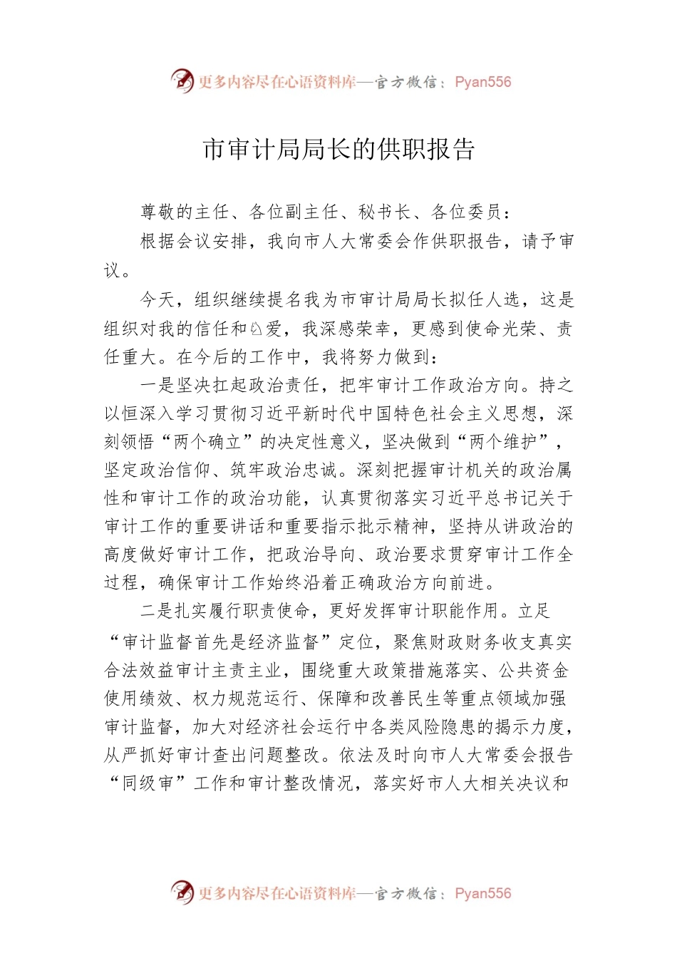 市审计局局长的供职报告.docx_第1页