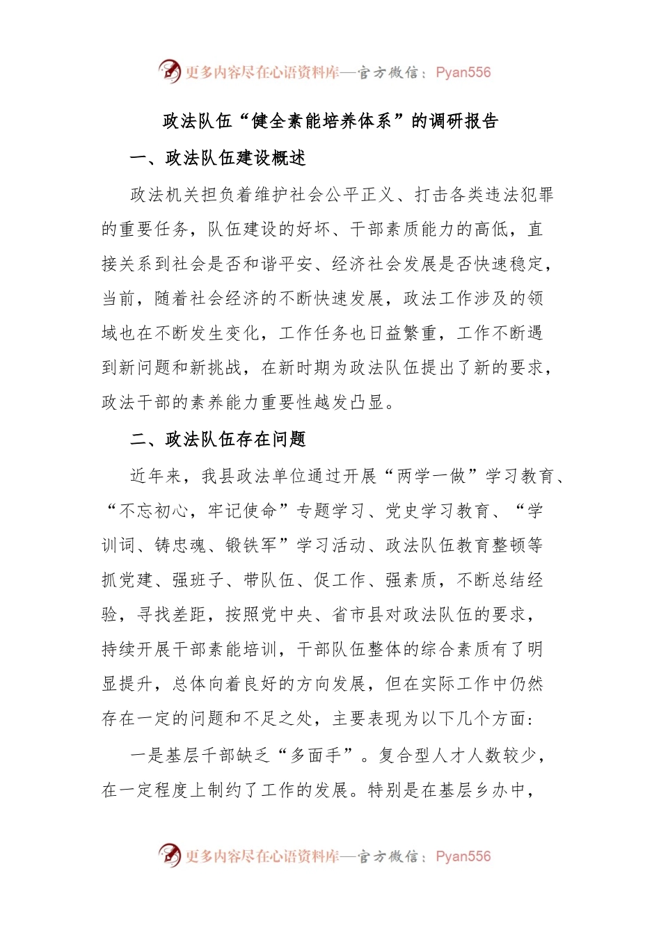 政法队伍“健全素能培养体系”的调研报告.docx_第1页