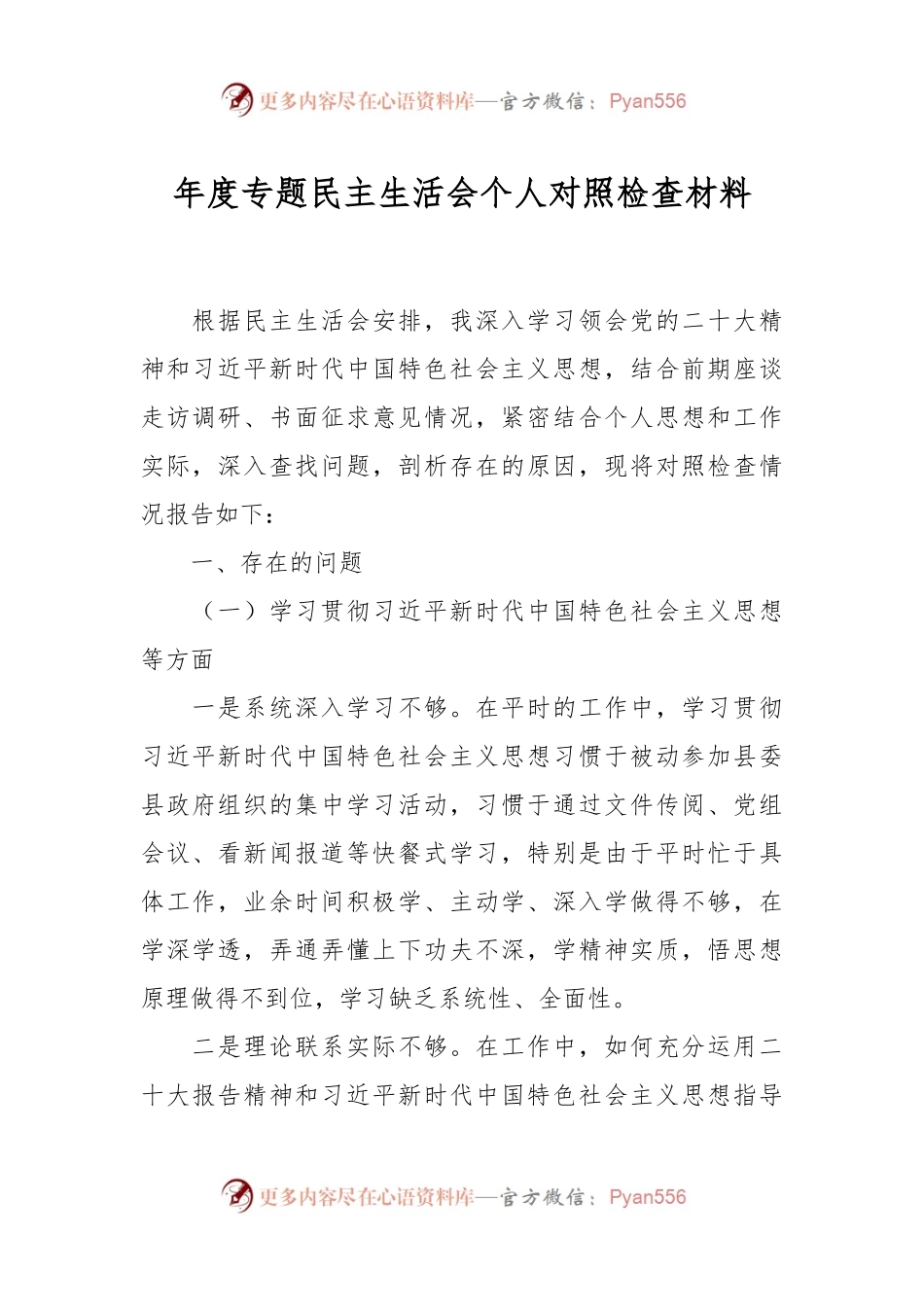 年度专题民主生活会个人对照检查材料.docx_第1页