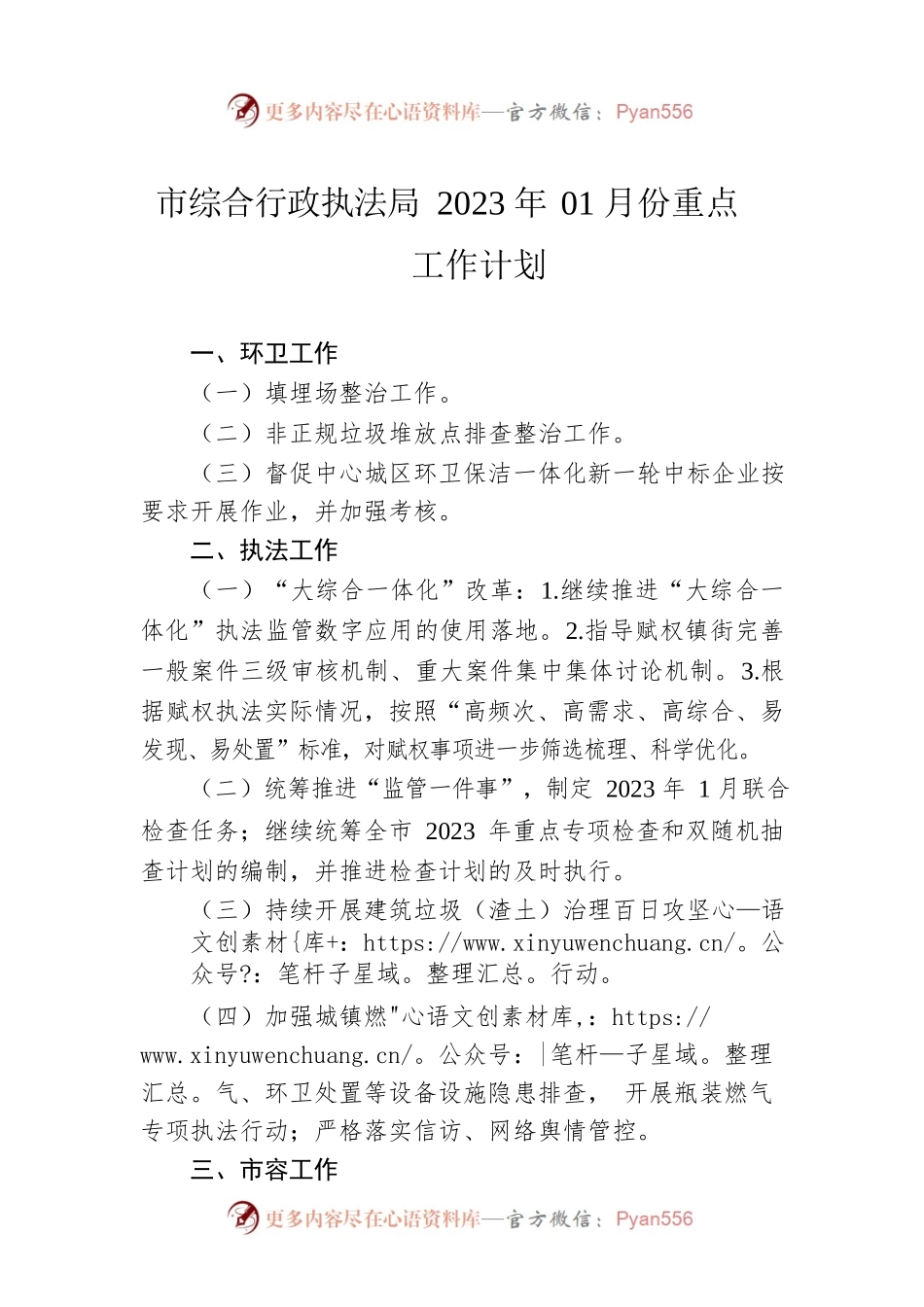 市综合行政执法局2023年01月份重点工作计划（20230104）.docx_第1页