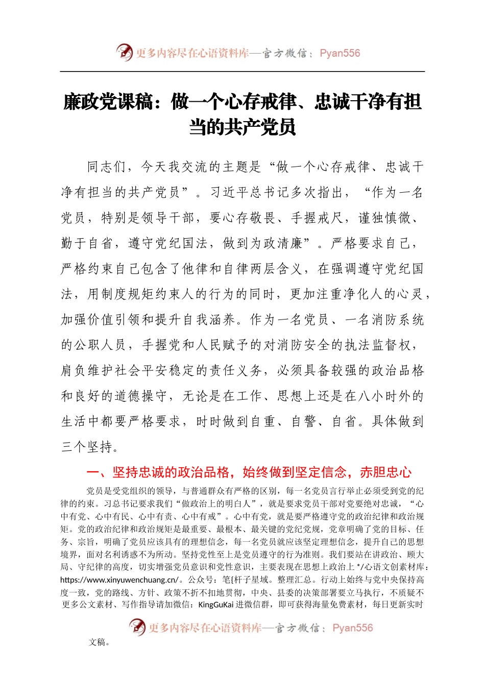 廉政党课稿：做一个心存戒律、忠诚干净有担当的共产党员.docx_第1页
