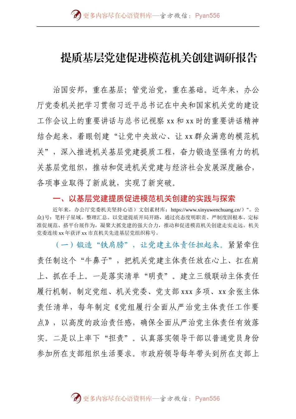 提质基层党建促进模范机关创建调研报告730611.docx_第1页