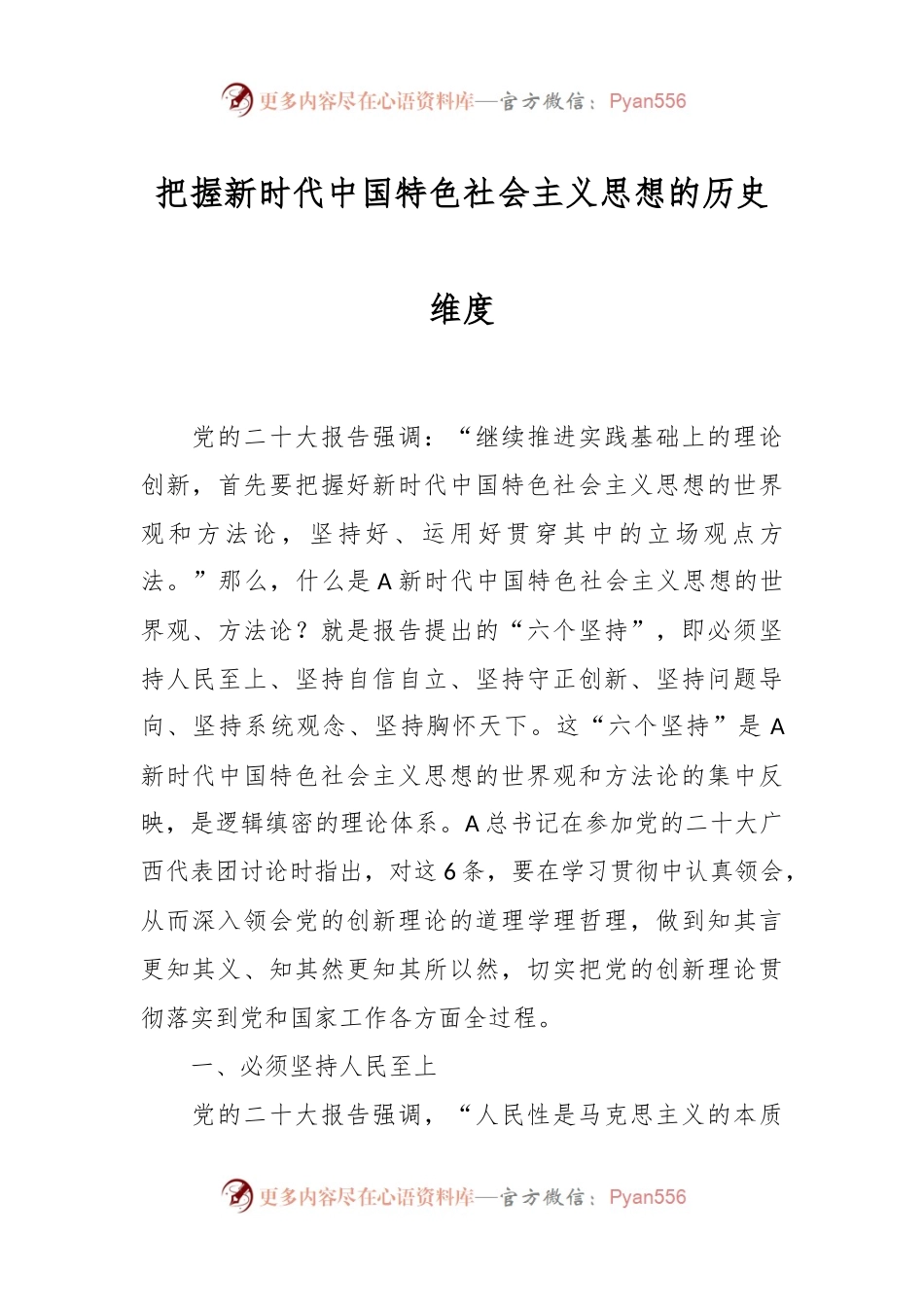 把握新时代中国特色社会主义思想的历史维度.docx_第1页