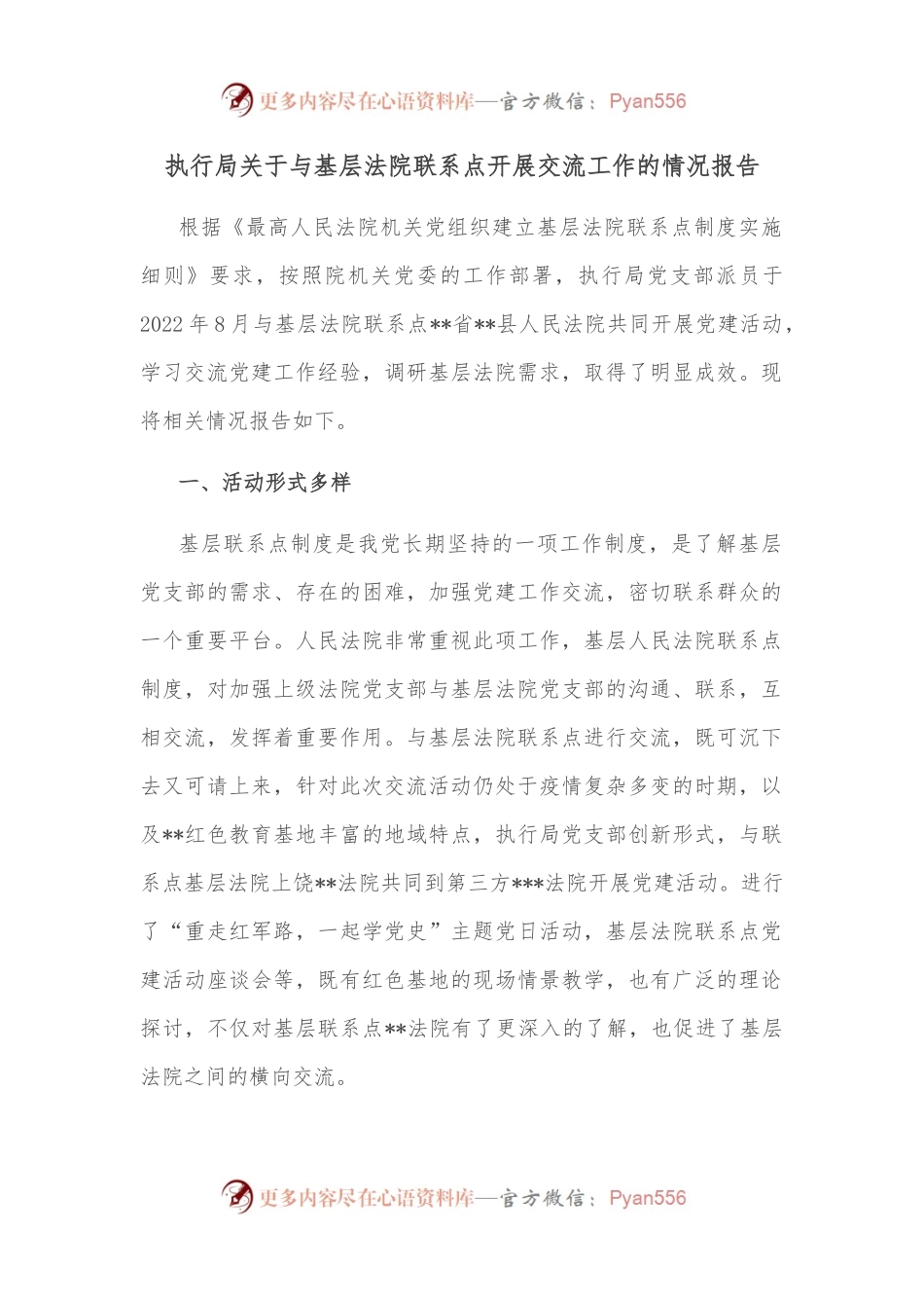 执行局关于与基层法院联系点开展交流工作的情况报告.docx_第1页