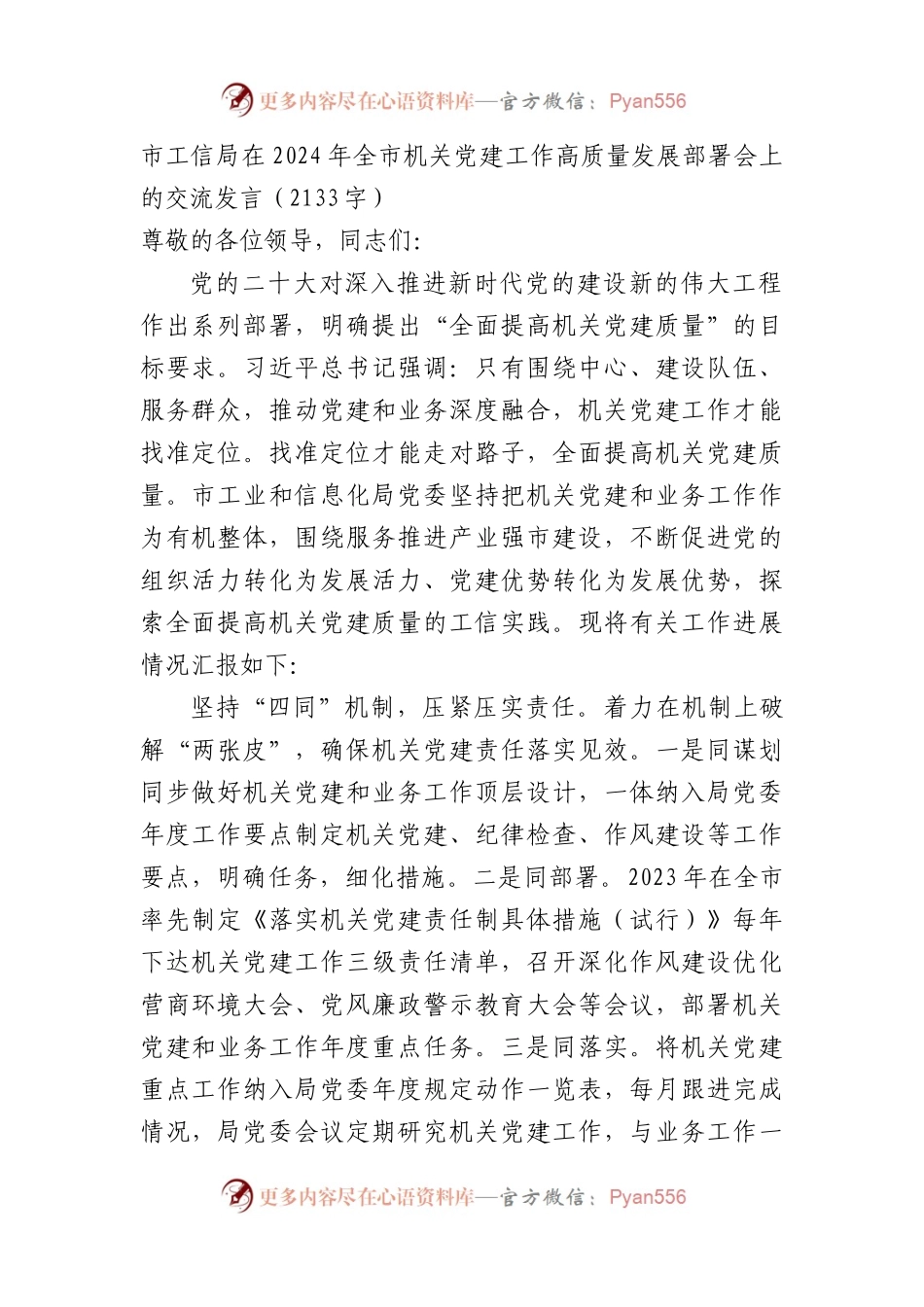 市工信局在2024年全市机关党建工作高质量发展部署会上的交流发言.docx_第1页