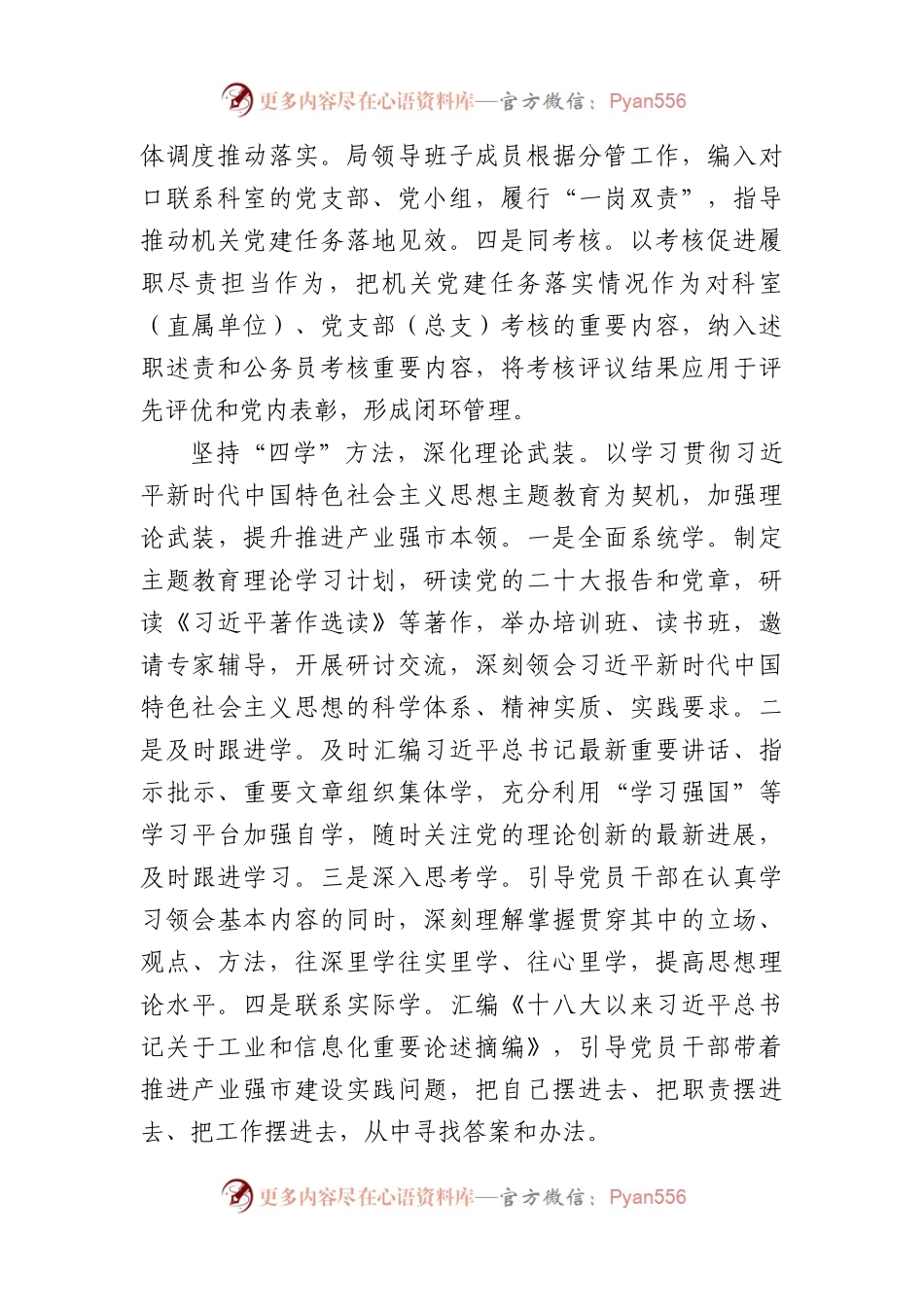 市工信局在2024年全市机关党建工作高质量发展部署会上的交流发言.docx_第2页