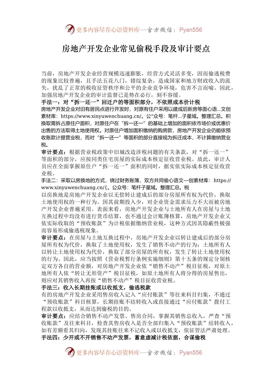 房地产开发企业常见偷税手段及审计要点.docx_第1页