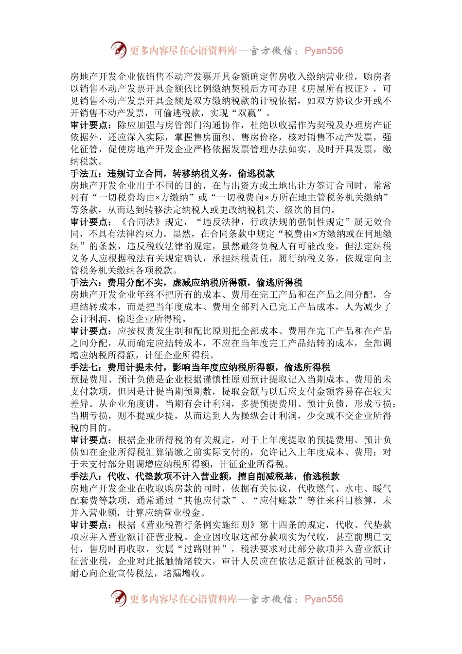 房地产开发企业常见偷税手段及审计要点.docx_第2页