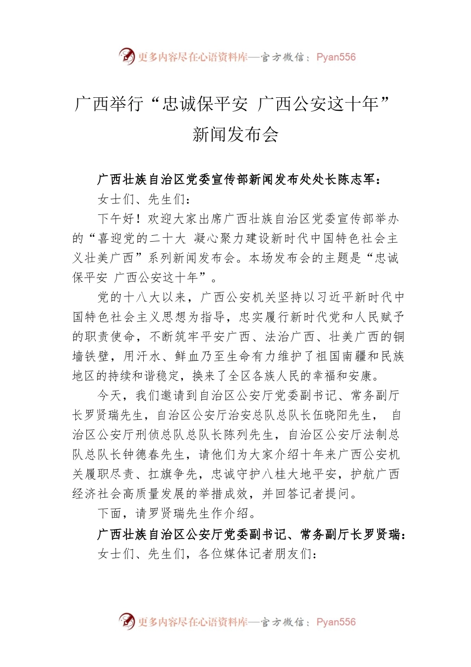 广西举行“忠诚保平安 广西公安这十年”新闻发布会.docx_第1页