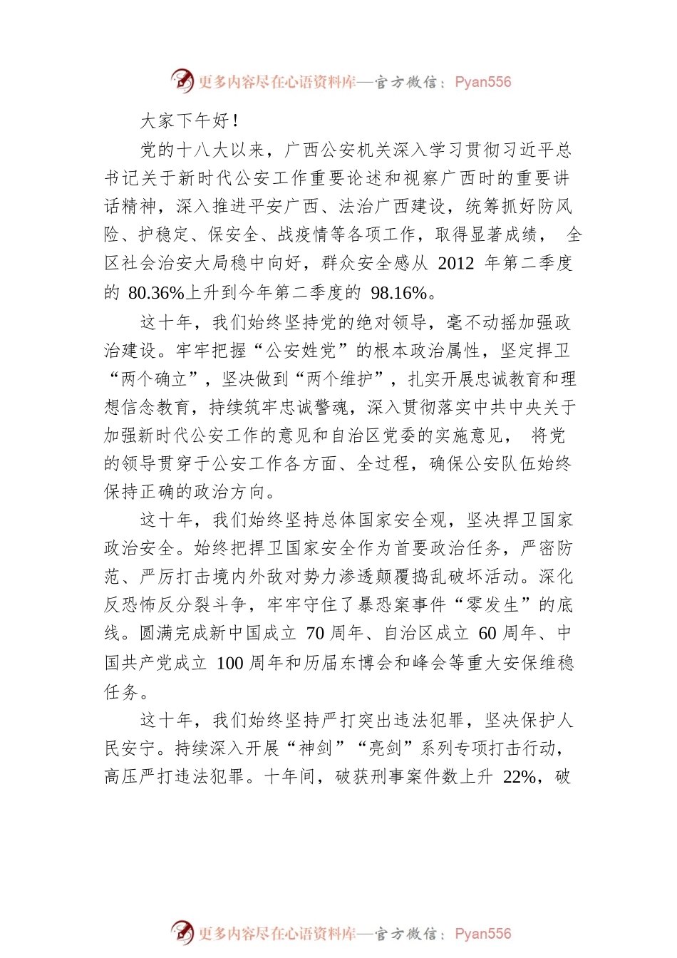 广西举行“忠诚保平安 广西公安这十年”新闻发布会.docx_第2页