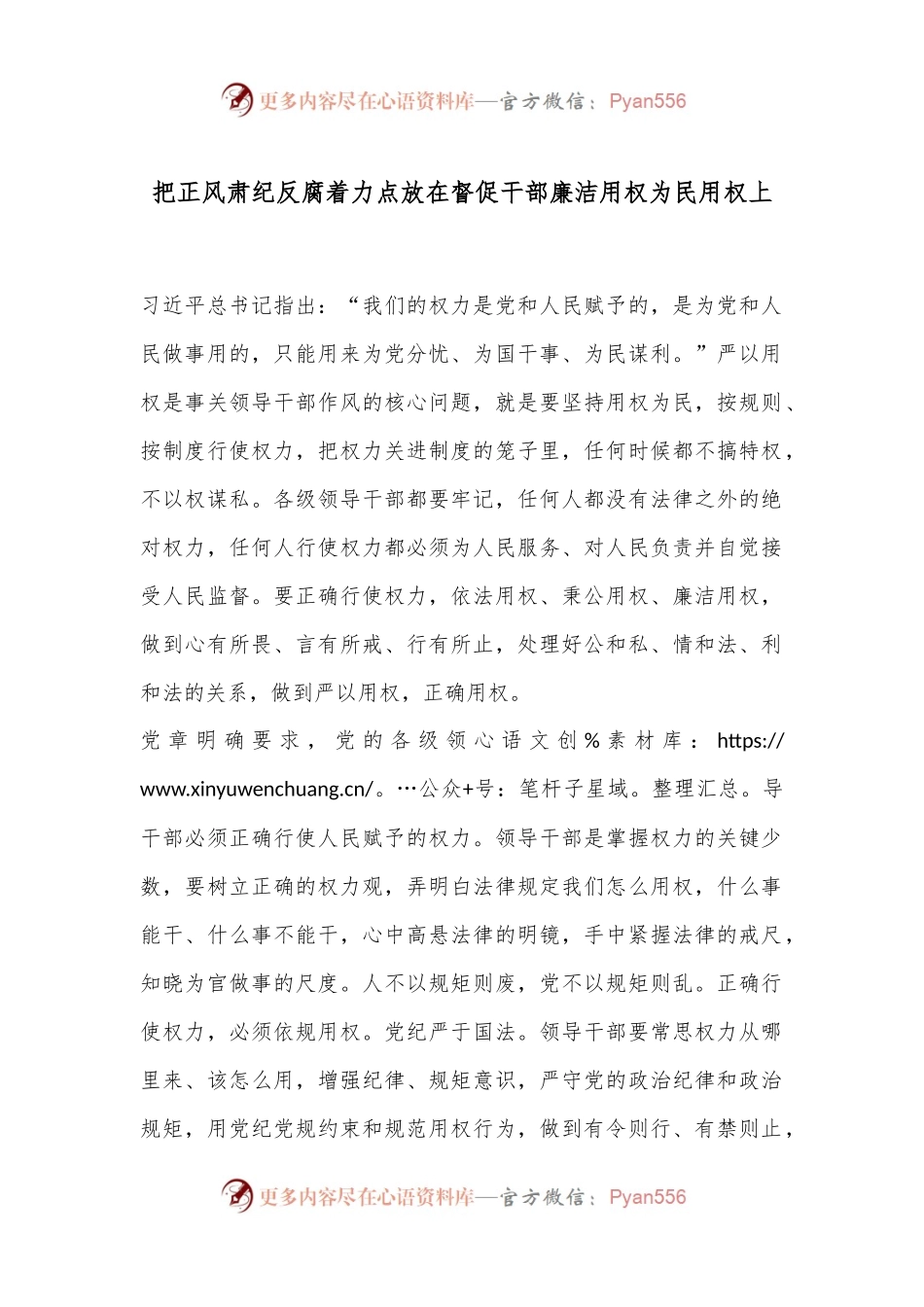 把正风肃纪反腐着力点放在督促干部廉洁用权为民用权上.docx_第1页