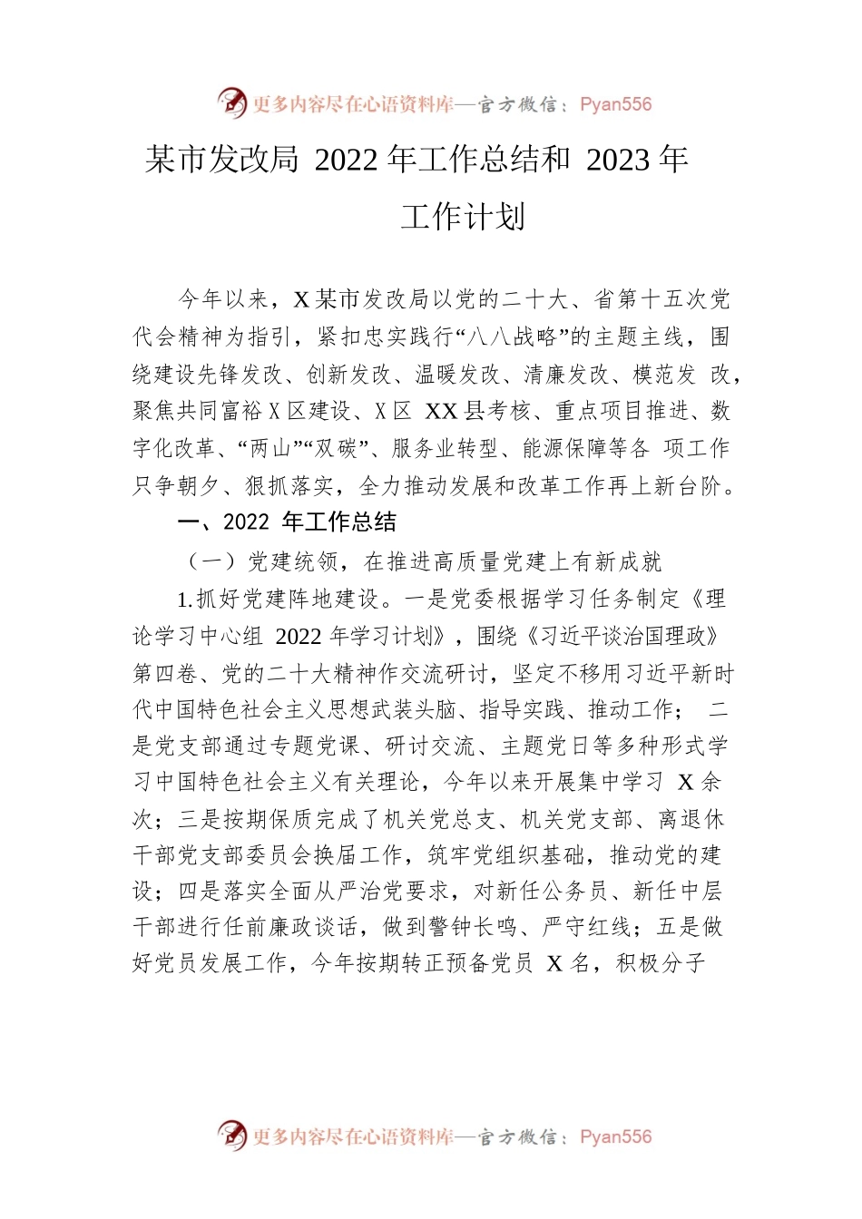 市发改局2022年工作总结和2023年工作计划.docx_第1页