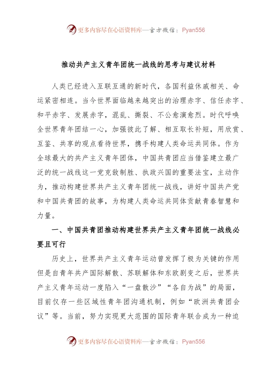 推动共产主义青年团统一战线的思考与建议材料.docx_第1页